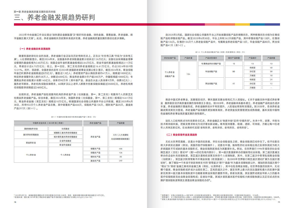 2025新时代中国养老金融高质量发展的突破路径白皮书-43页.pdf_第9页