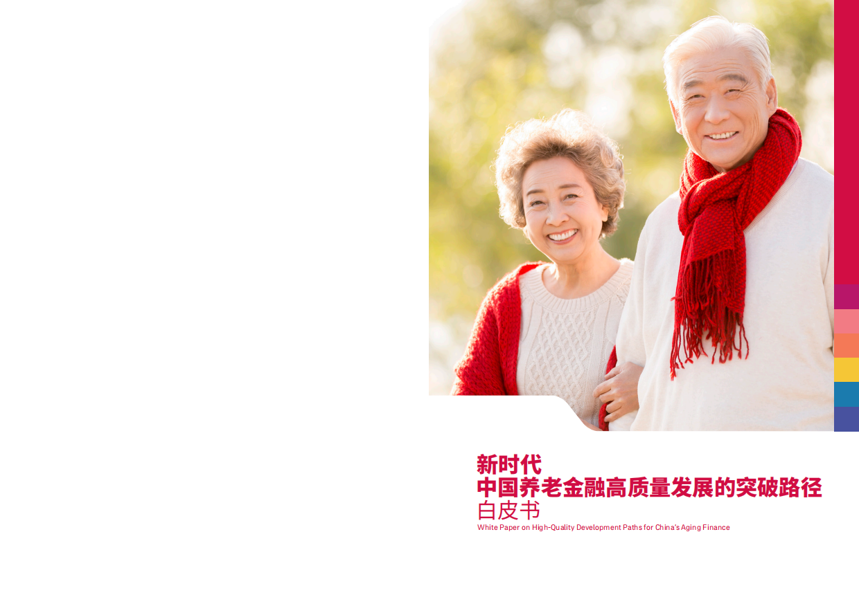 2025新时代中国养老金融高质量发展的突破路径白皮书-43页.pdf