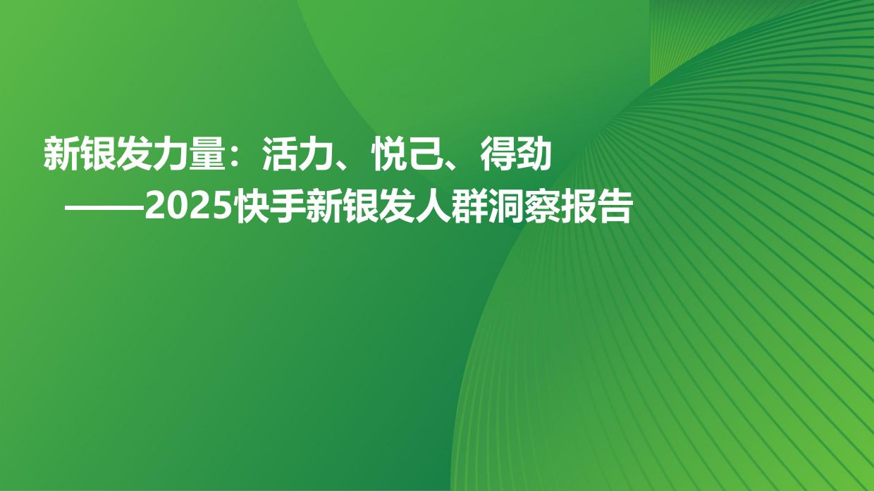 2025新银发力量：活力、悦己、得劲——2025快手新银发人群洞察报告-53页.pdf_第1页