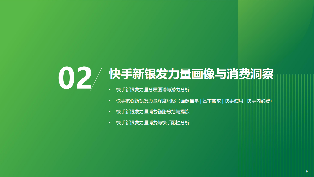 2025新银发力量：活力、悦己、得劲——2025快手新银发人群洞察报告-53页.pdf_第8页