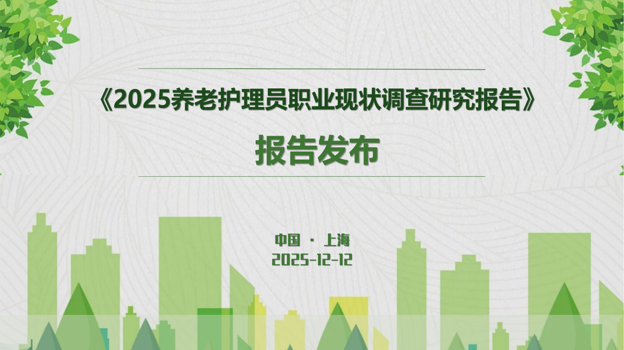 2025养老护理员职业现状调查研究报告-202512.12-51页.pdf_第1页