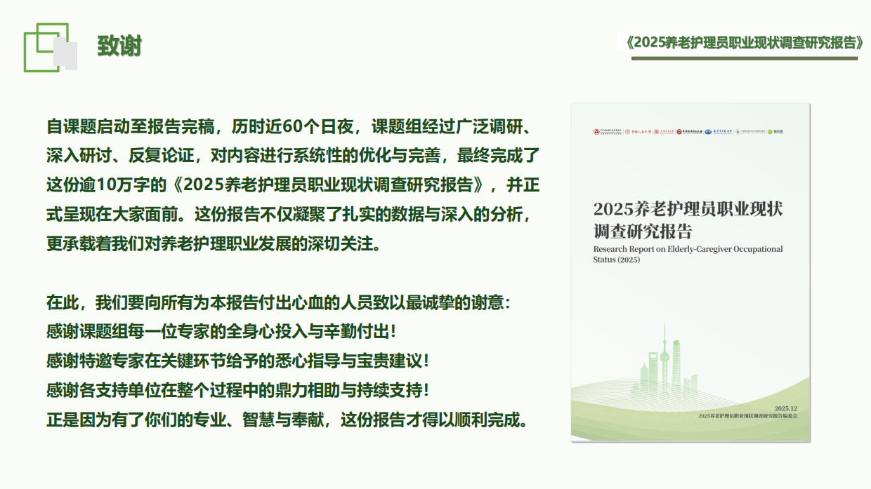 2025养老护理员职业现状调查研究报告-202512.12-51页.pdf_第10页