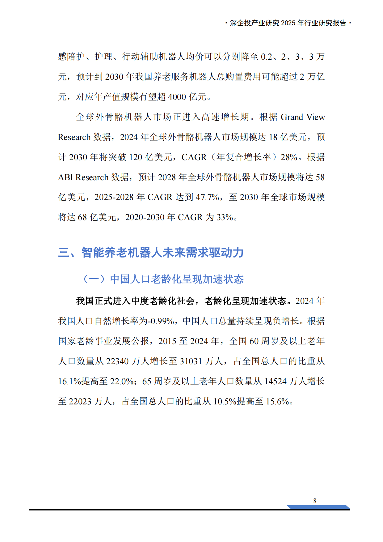 2025养老机器人行业研究报告-深企投产业研究院-2025.8-40页.pdf_第10页