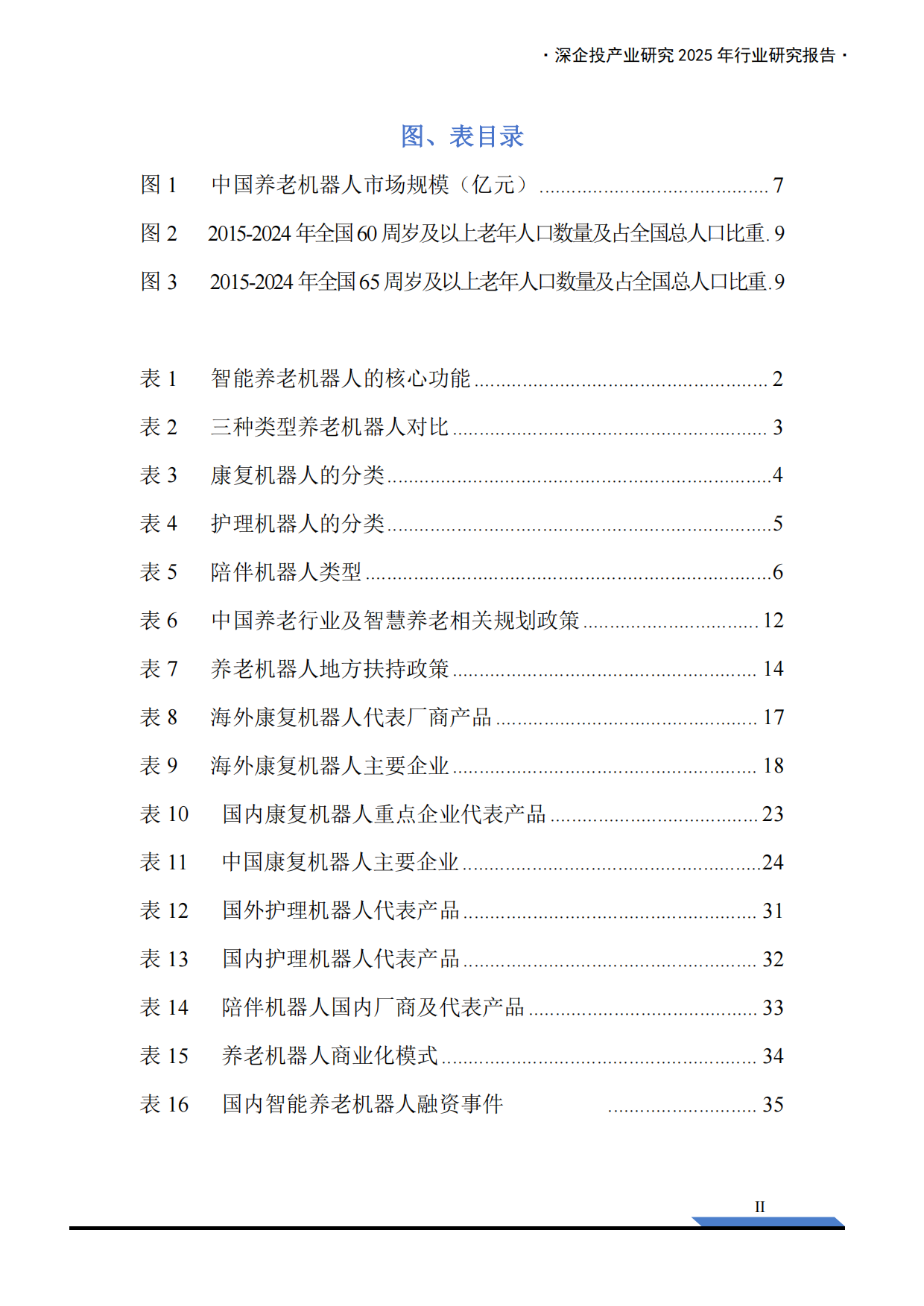 2025养老机器人行业研究报告-深企投产业研究院-2025.8-40页.pdf_第2页