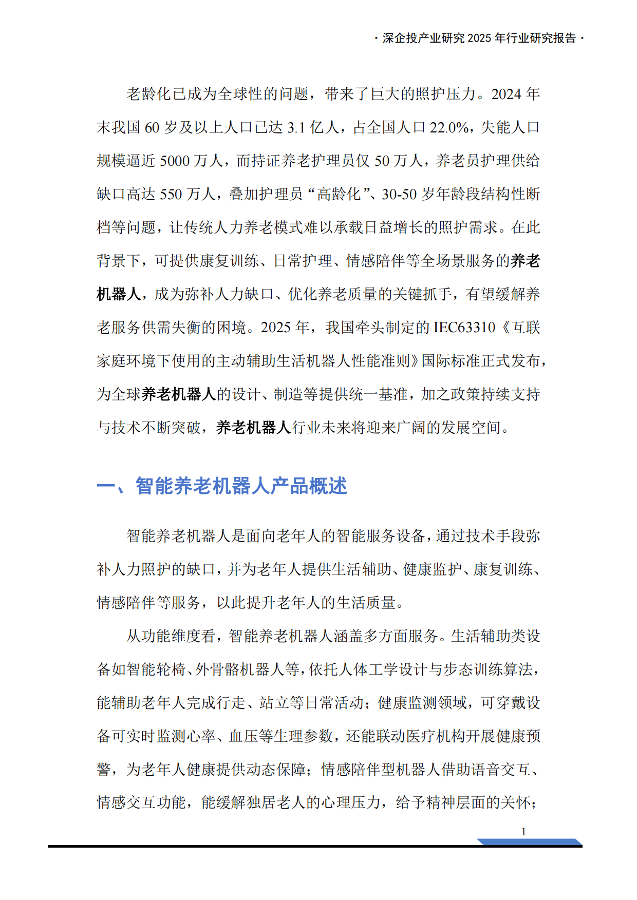 2025养老机器人行业研究报告-深企投产业研究院-2025.8-40页.pdf_第3页