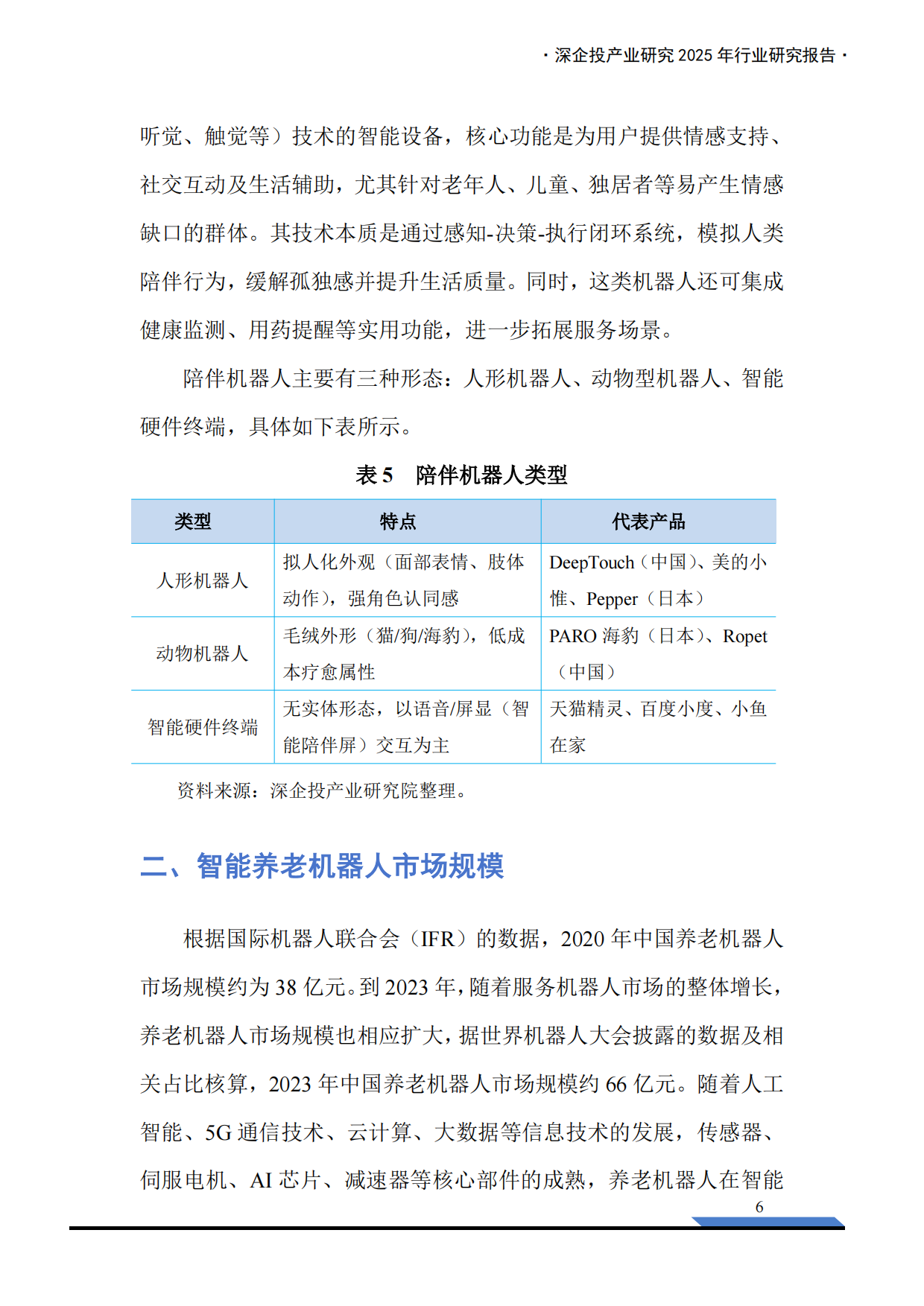 2025养老机器人行业研究报告-深企投产业研究院-2025.8-40页.pdf_第8页