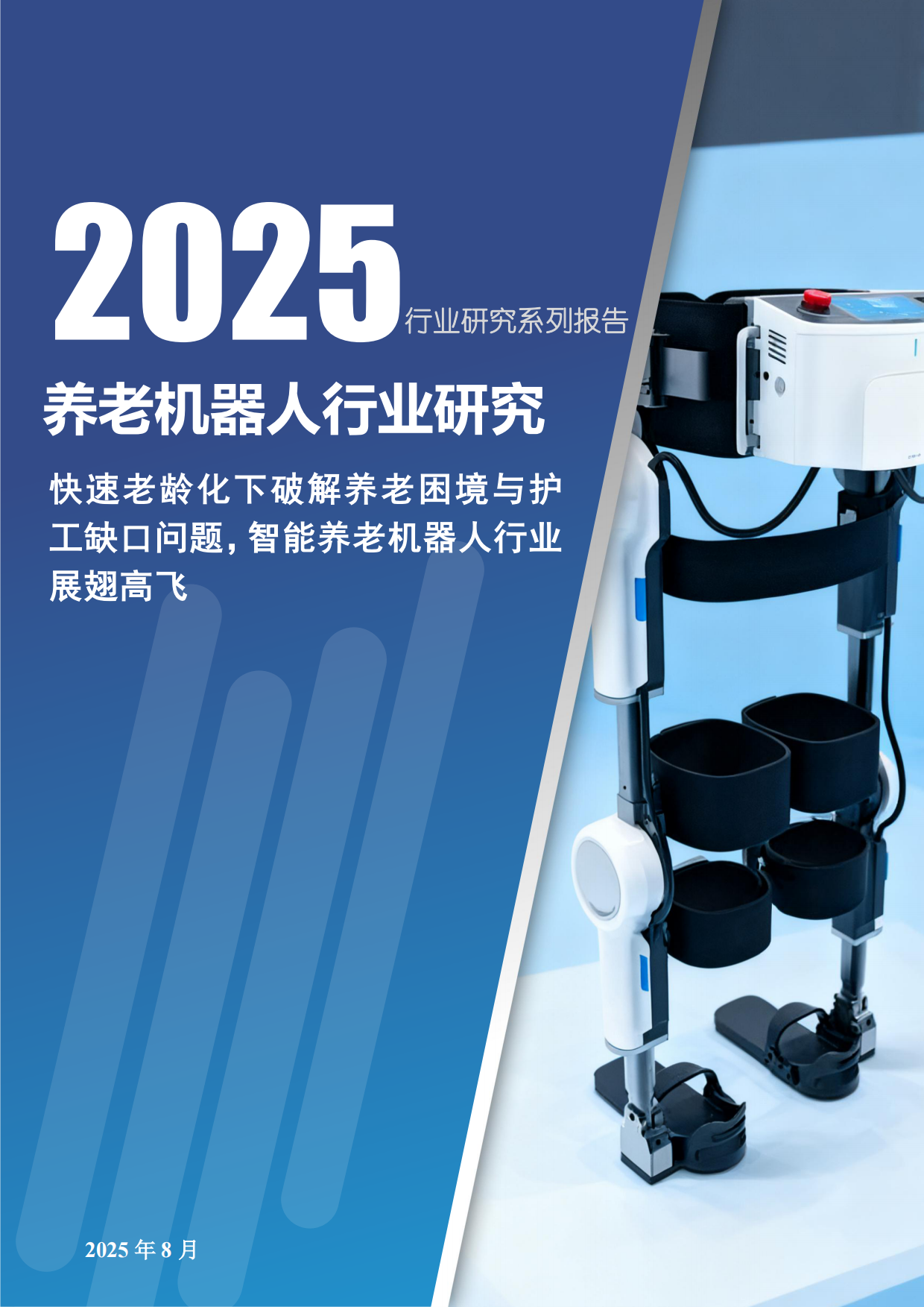 2025养老机器人行业研究报告-深企投产业研究院-2025.8-40页.pdf