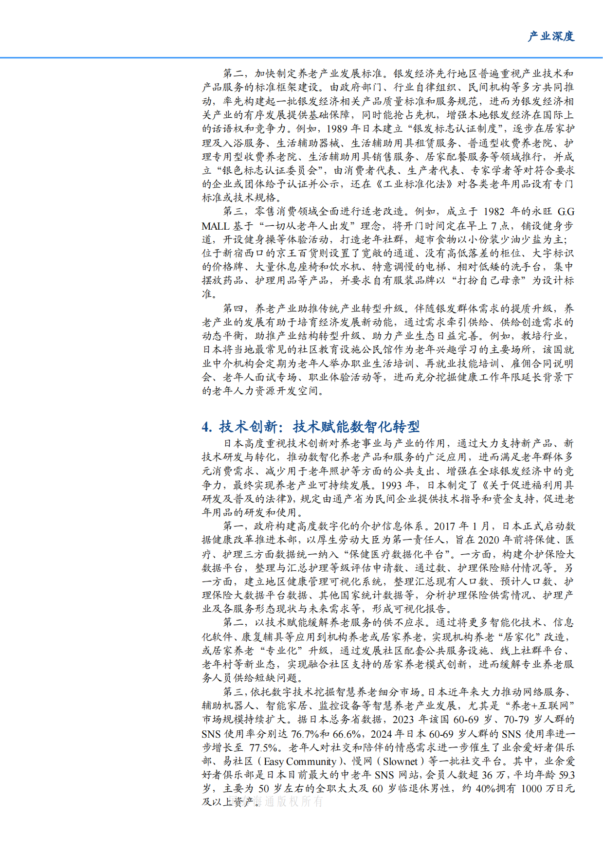 2025养老事业和养老产业协同发展的日本经验借鉴-9页.pdf_第6页