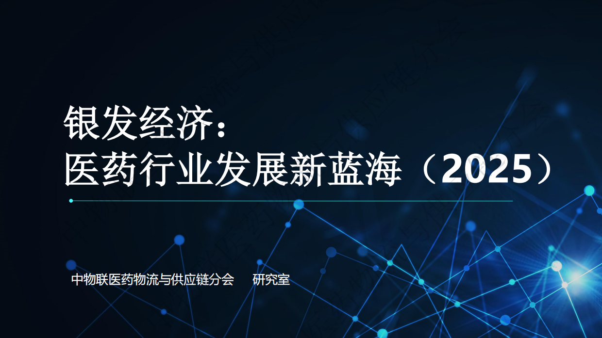 2025银发经济：医药行业发展新蓝海-中物联医药物流与供应链分会-45页.pdf
