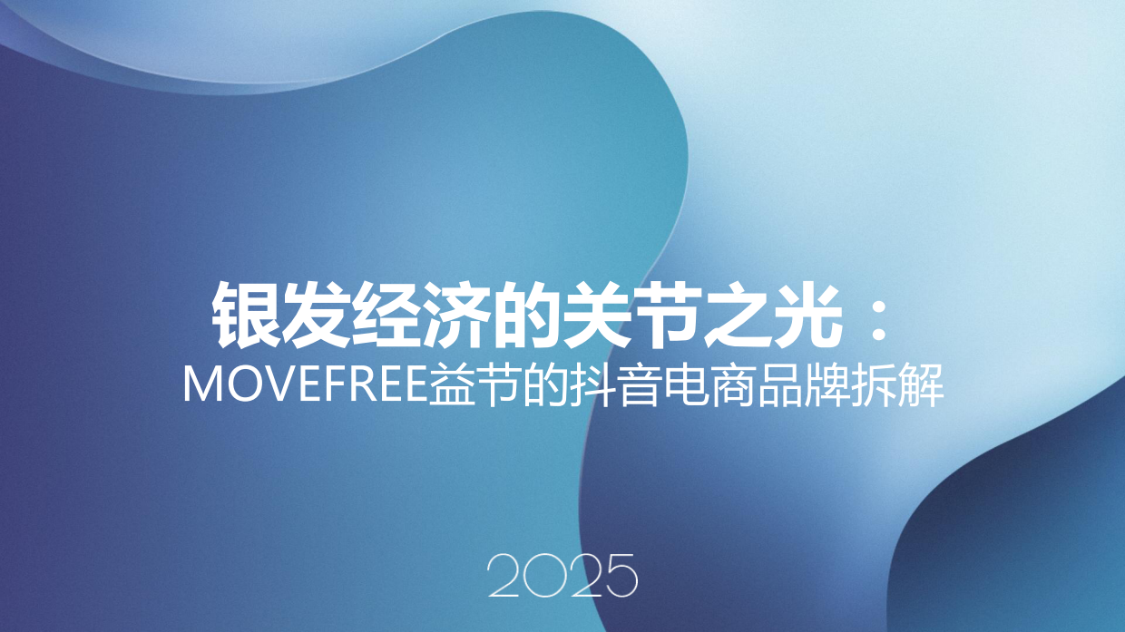 2025银发经济的关节之光：MOVEFREE益节的抖音电商品牌拆解-16页.pdf_第1页