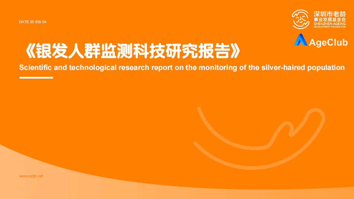 2025银发人群监测科技研究报告-深圳市老龄事业发展基金会-2025.6.4-48页.pdf