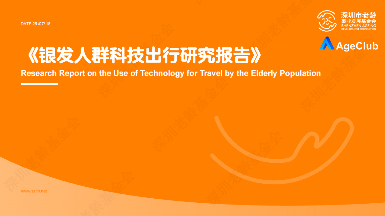 2025银发人群科技出行研究报告-深圳市老龄事业发展基金会-37页.pdf_第1页