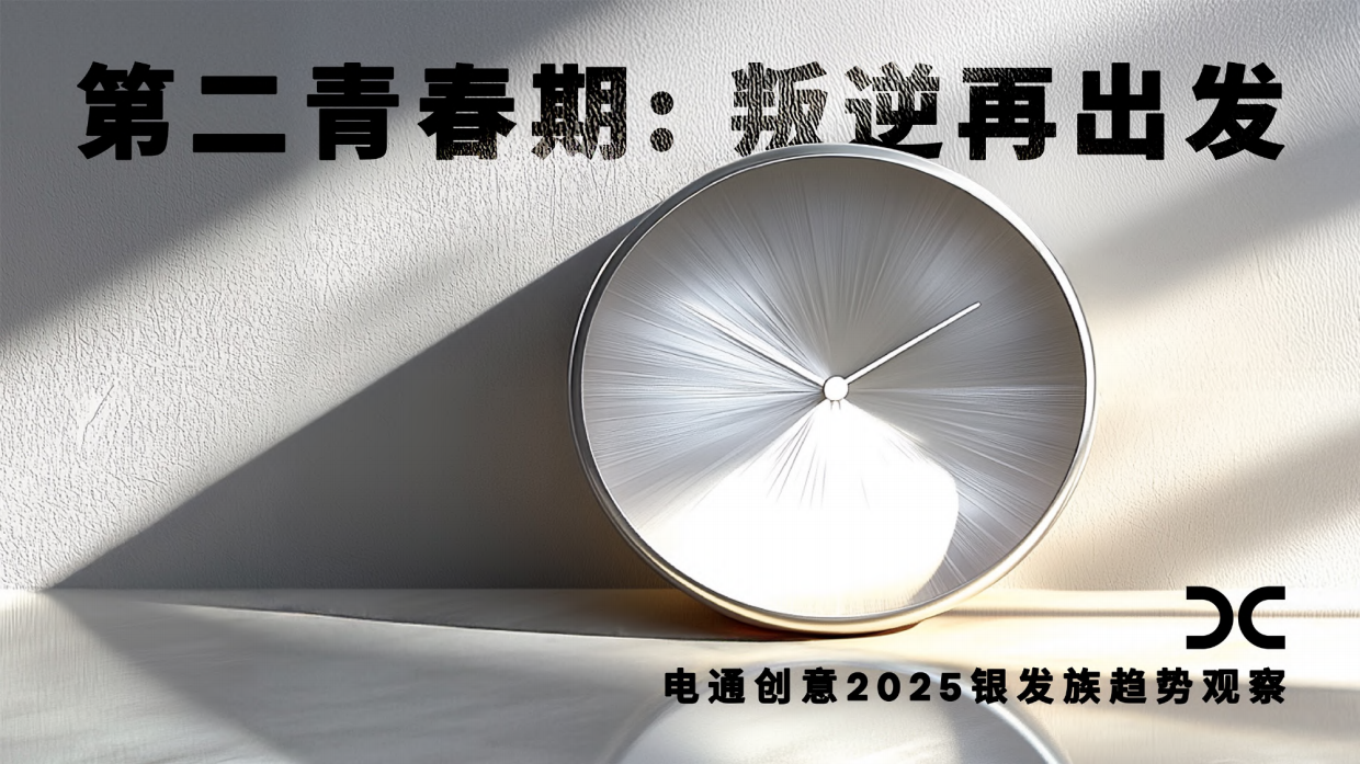 2025银发族趋势观察：第二青春期叛逆再出发-电通创意-35页.pdf_第1页