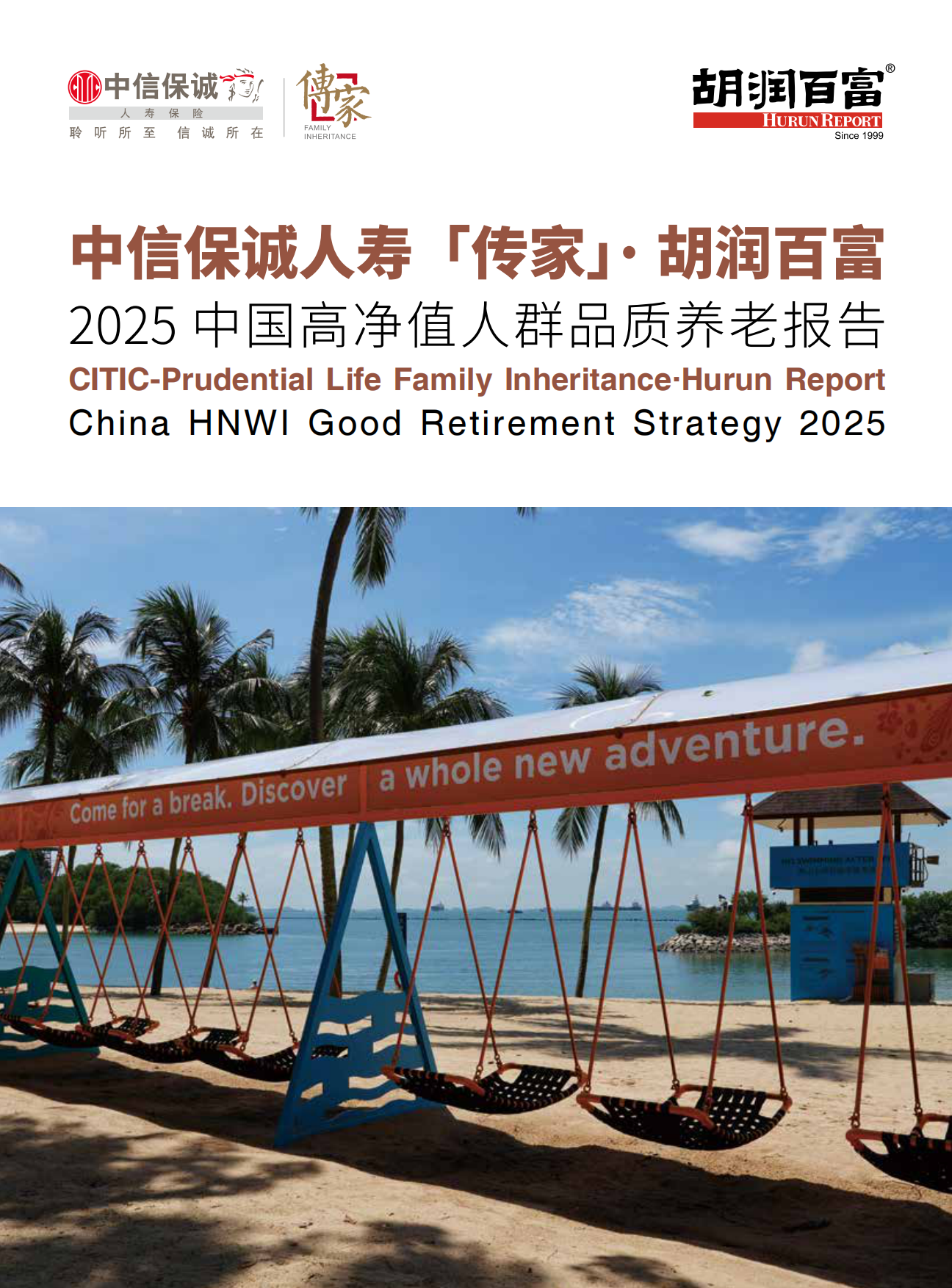 2025中国高净值人群品质养老报告-中信保诚&胡润百富-84页.pdf_第1页