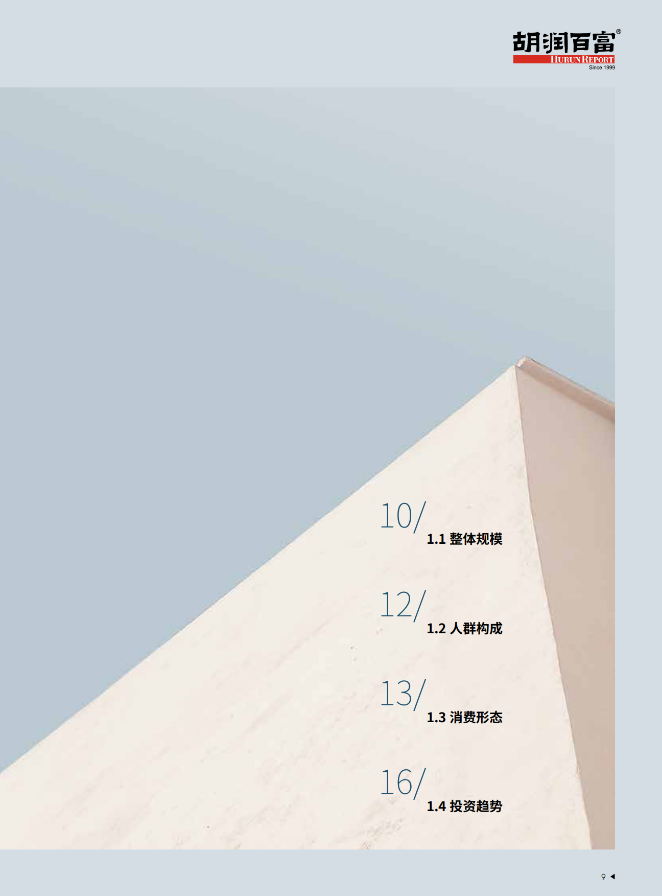 2025中国高净值人群品质养老报告-中信保诚&胡润百富-84页.pdf_第10页