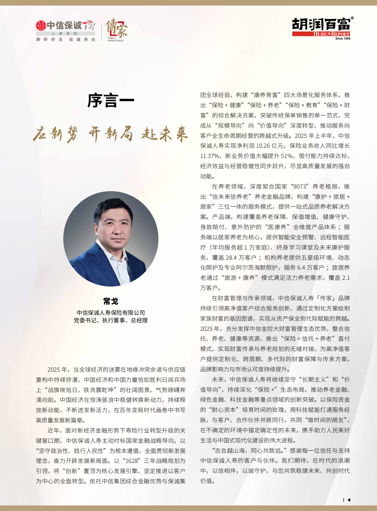 2025中国高净值人群品质养老报告-中信保诚&胡润百富-84页.pdf_第2页