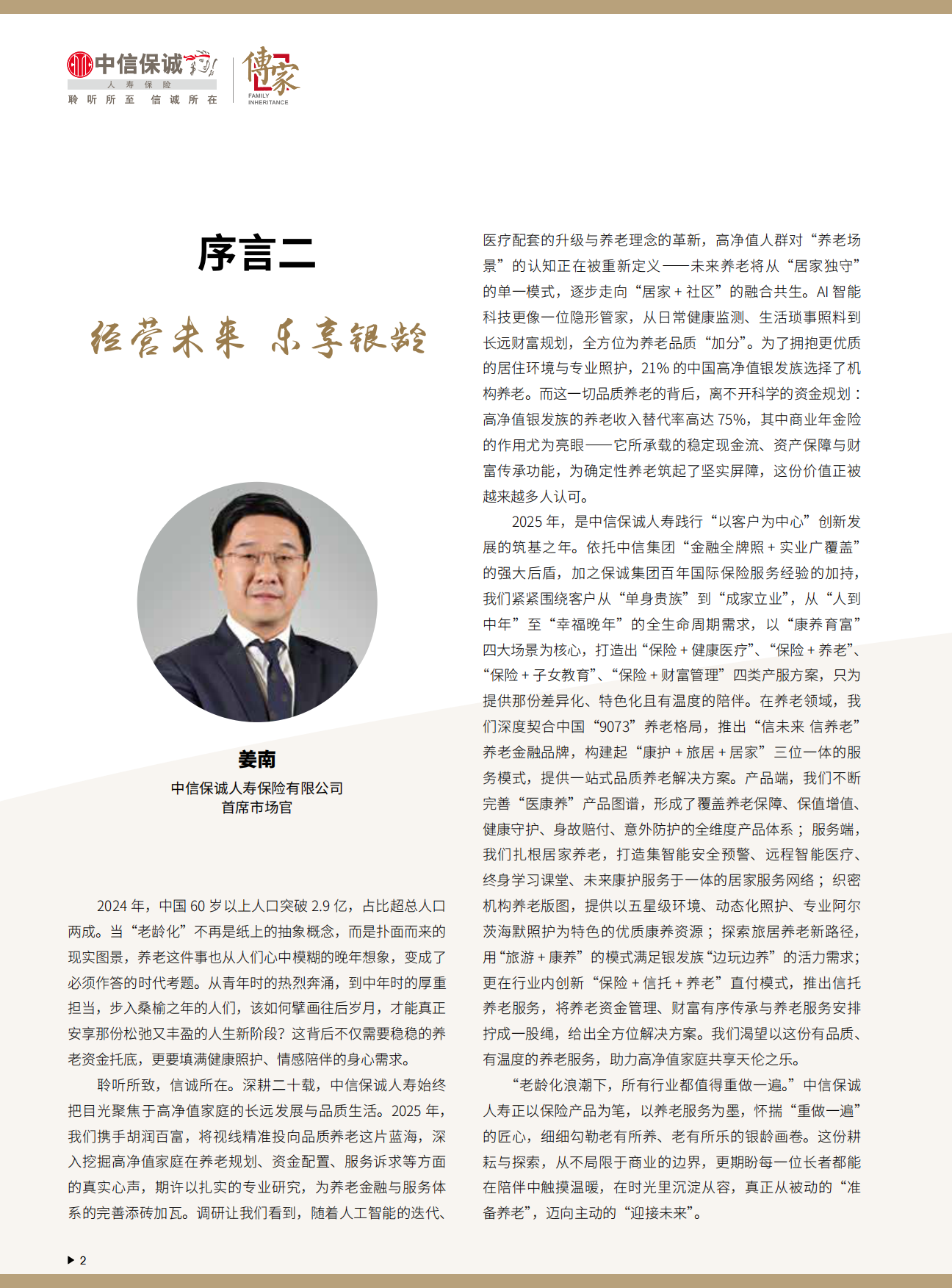 2025中国高净值人群品质养老报告-中信保诚&胡润百富-84页.pdf_第3页