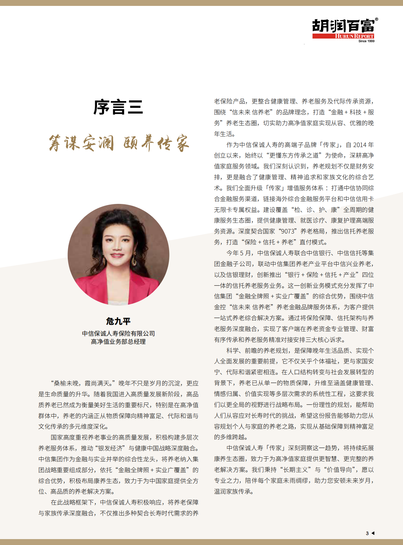 2025中国高净值人群品质养老报告-中信保诚&胡润百富-84页.pdf_第4页