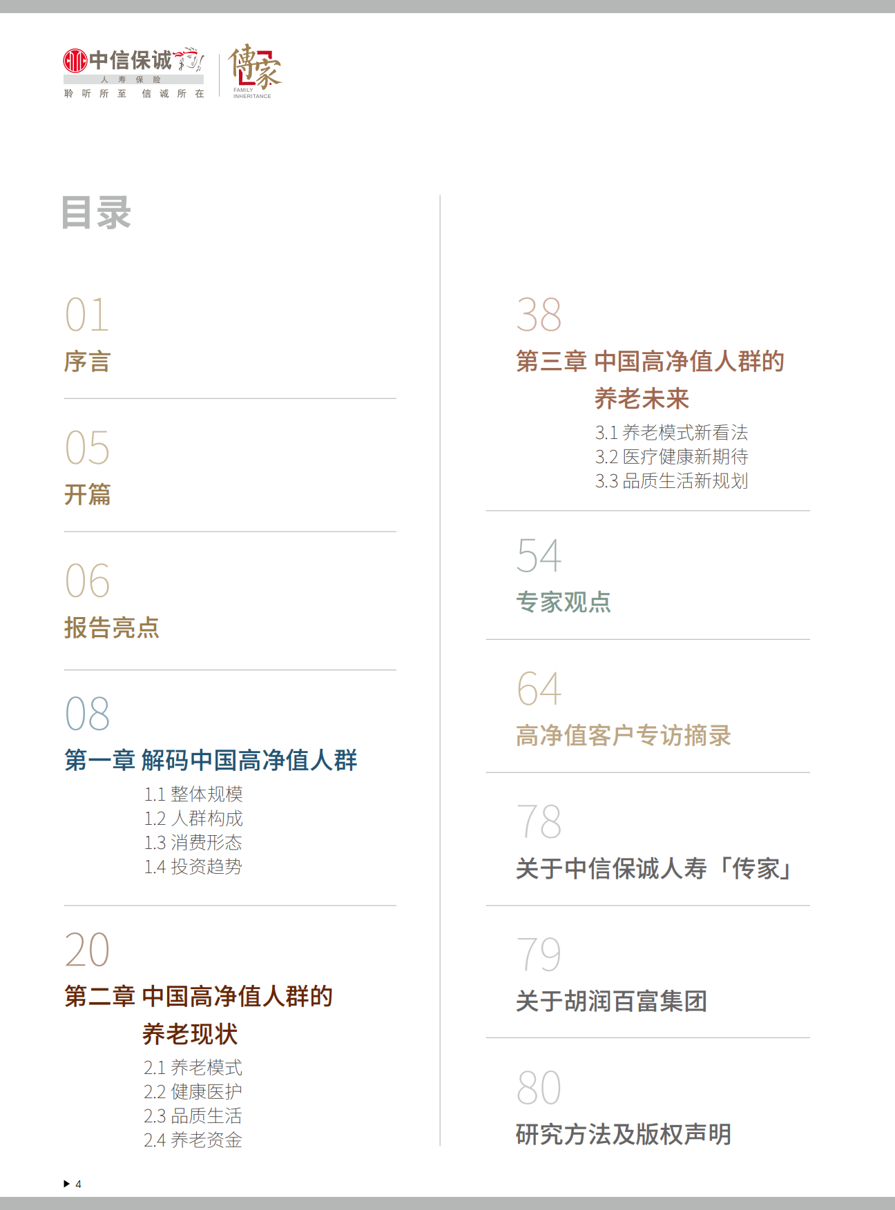 2025中国高净值人群品质养老报告-中信保诚&胡润百富-84页.pdf_第5页