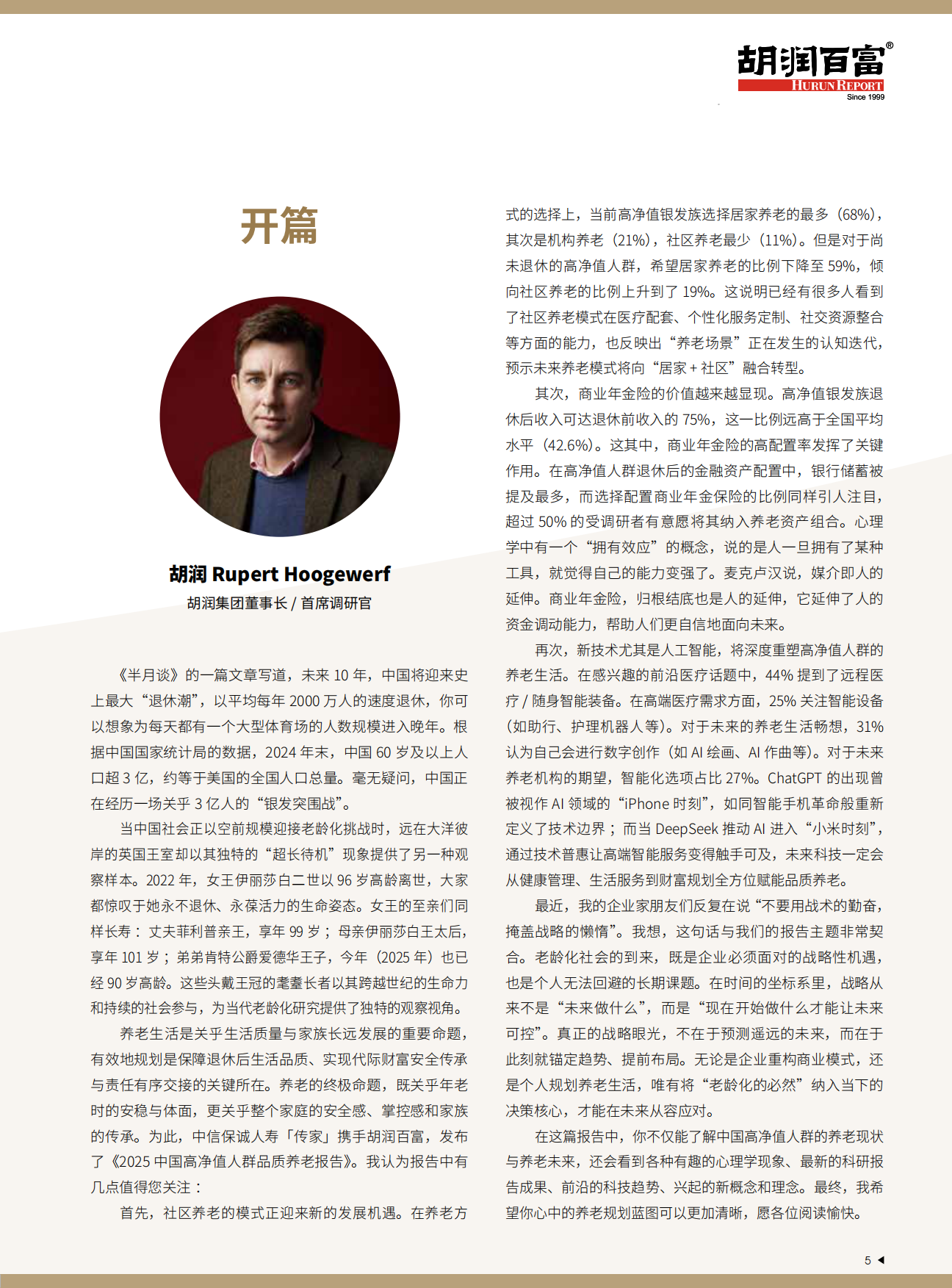 2025中国高净值人群品质养老报告-中信保诚&胡润百富-84页.pdf_第6页