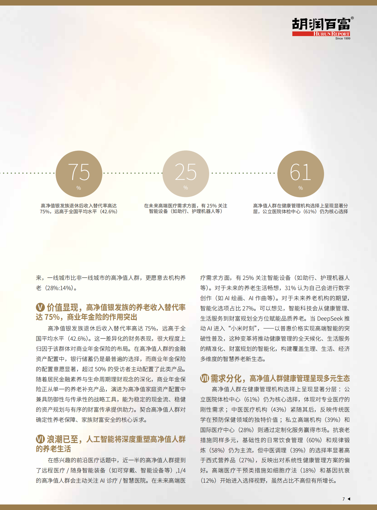 2025中国高净值人群品质养老报告-中信保诚&胡润百富-84页.pdf_第8页
