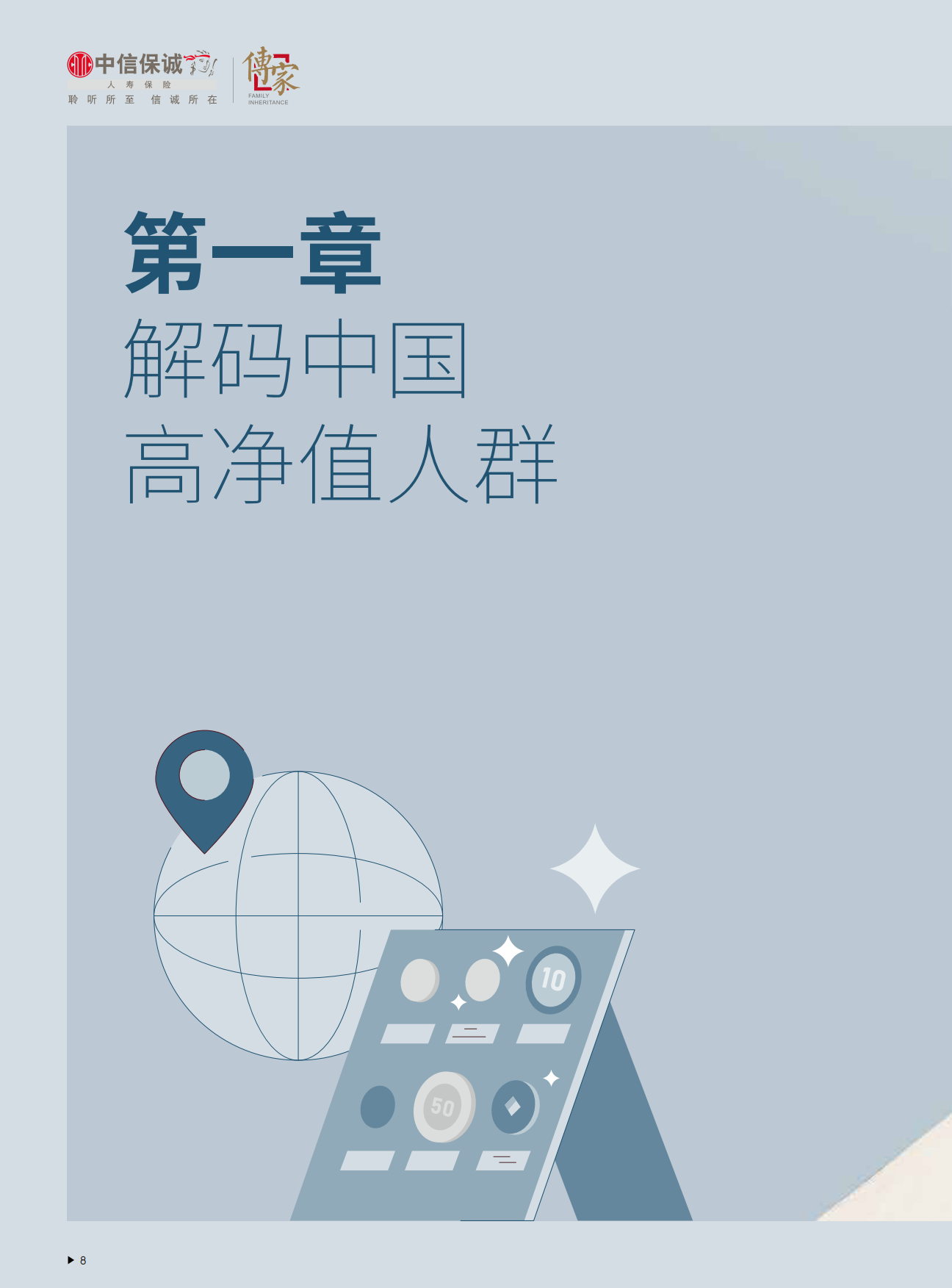 2025中国高净值人群品质养老报告-中信保诚&胡润百富-84页.pdf_第9页