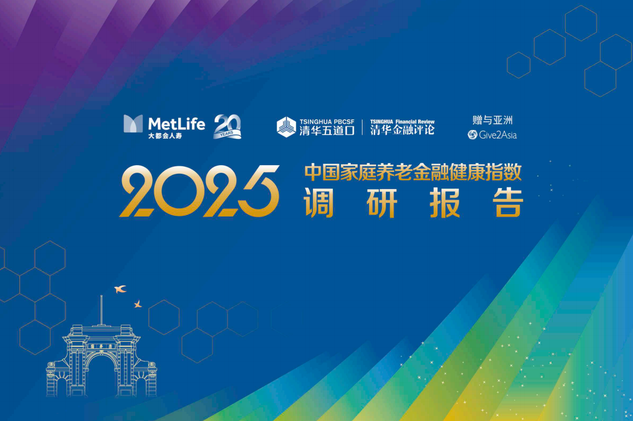 2025中国家庭养老金融健康指数调研报告-大都会人寿&清华五道口&赠与亚洲-2025-35页.pdf_第1页