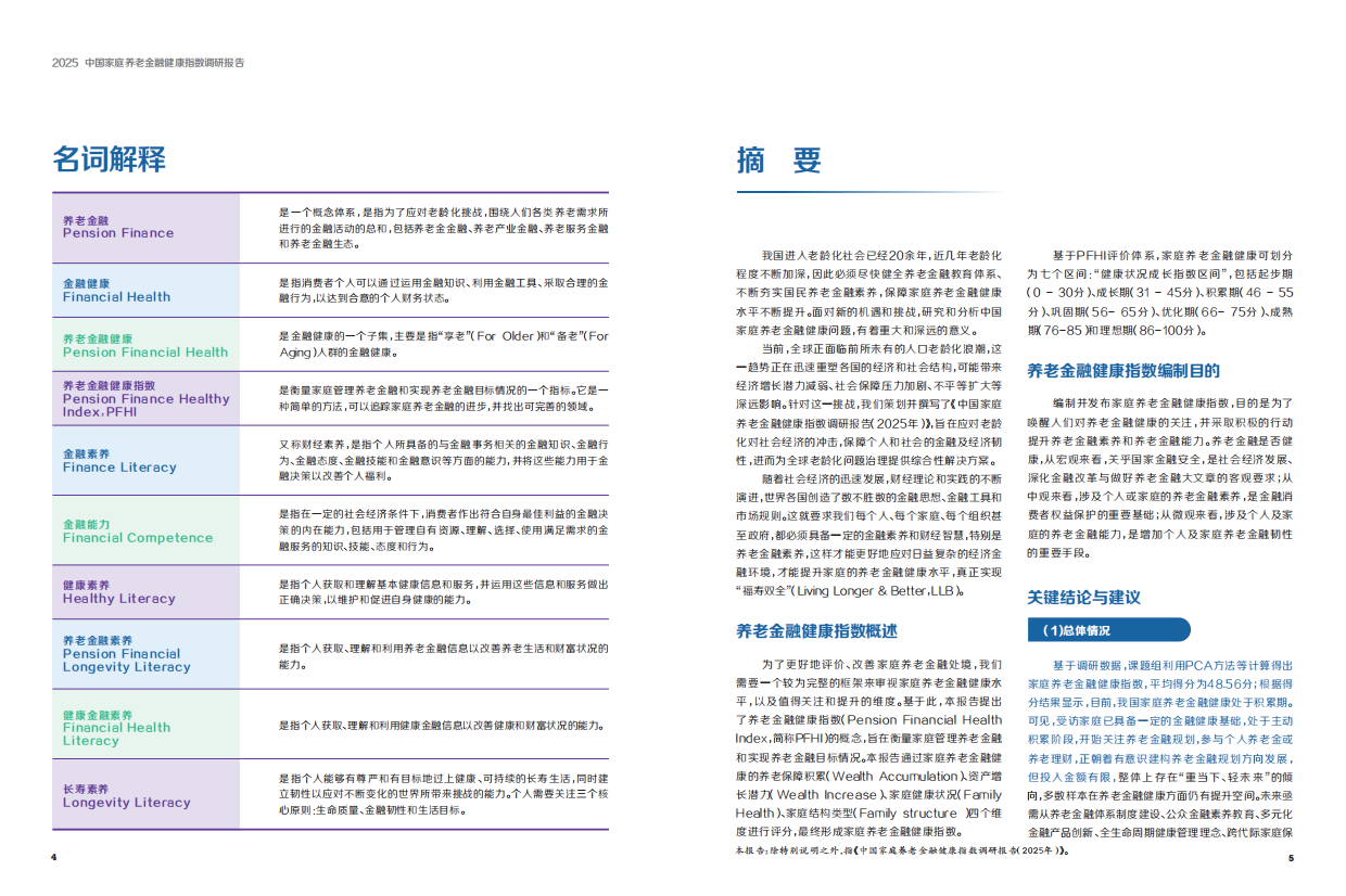 2025中国家庭养老金融健康指数调研报告-大都会人寿&清华五道口&赠与亚洲-2025-35页.pdf_第2页