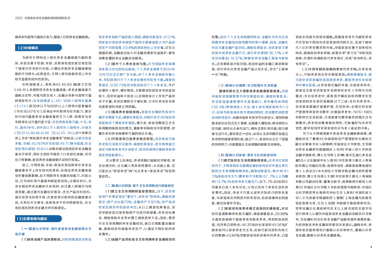 2025中国家庭养老金融健康指数调研报告-大都会人寿&清华五道口&赠与亚洲-2025-35页.pdf_第3页