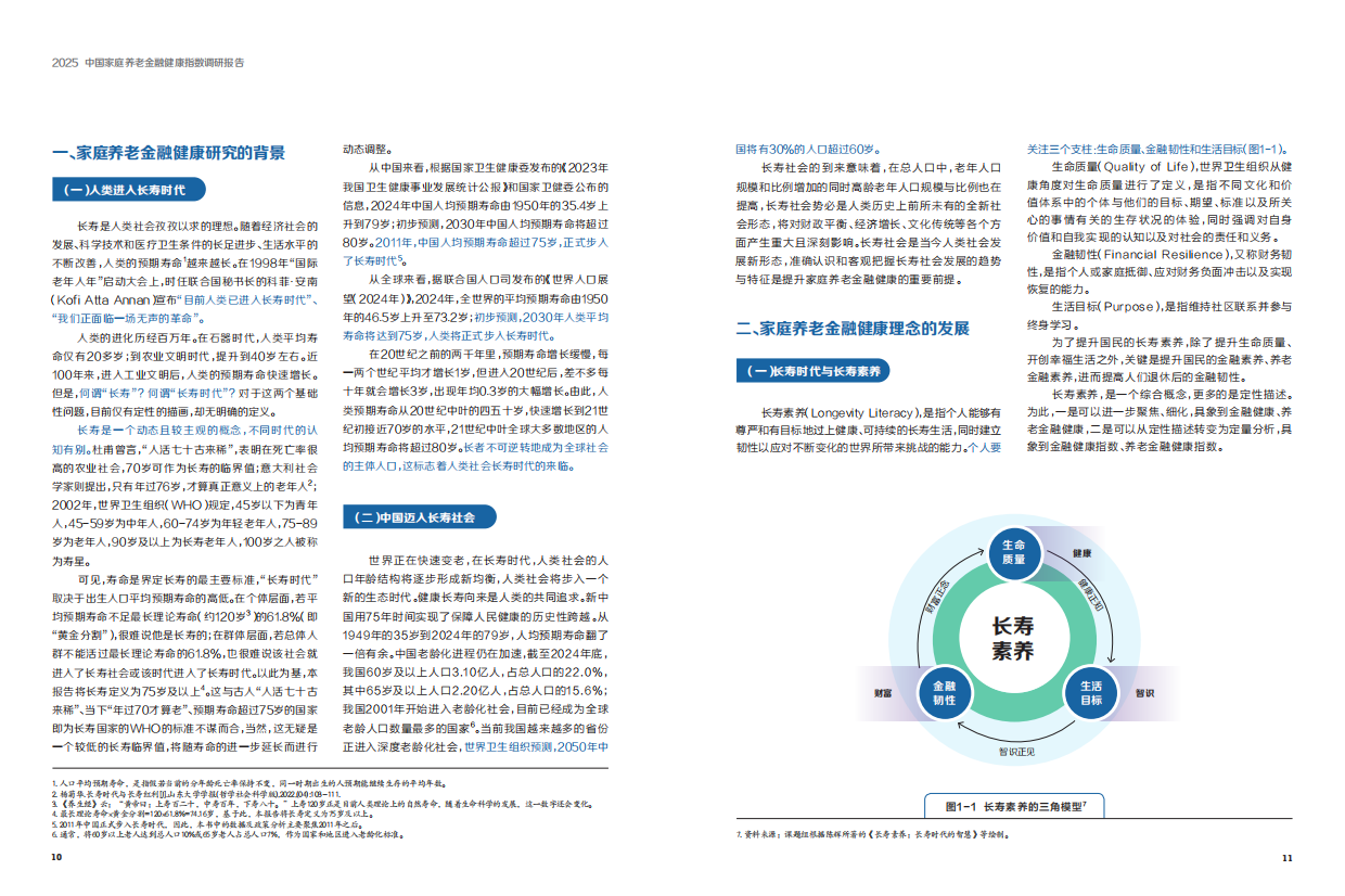 2025中国家庭养老金融健康指数调研报告-大都会人寿&清华五道口&赠与亚洲-2025-35页.pdf_第5页