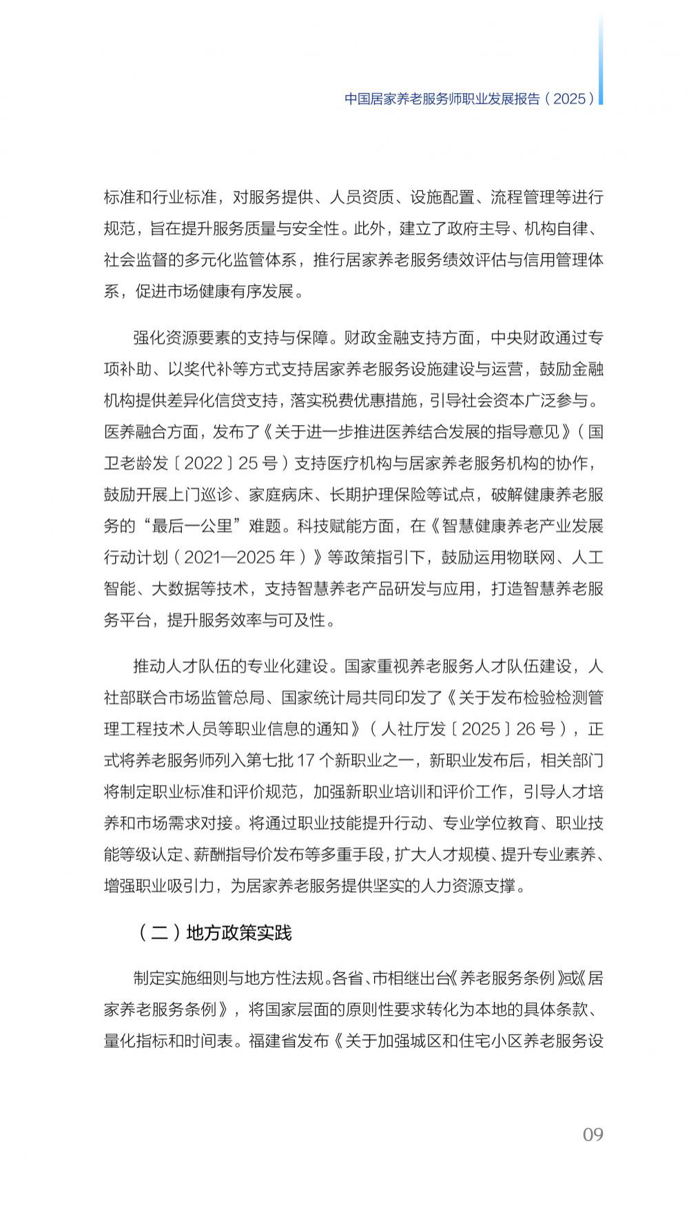 2025中国居家养老服务师职业发展报告-42页.pdf_第10页