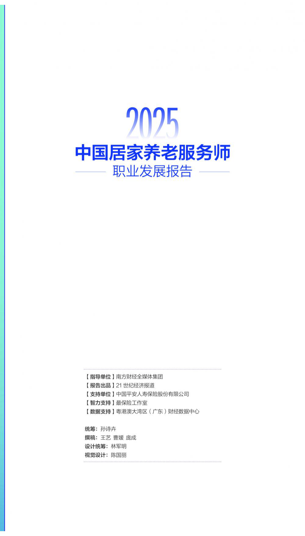2025中国居家养老服务师职业发展报告-42页.pdf_第2页
