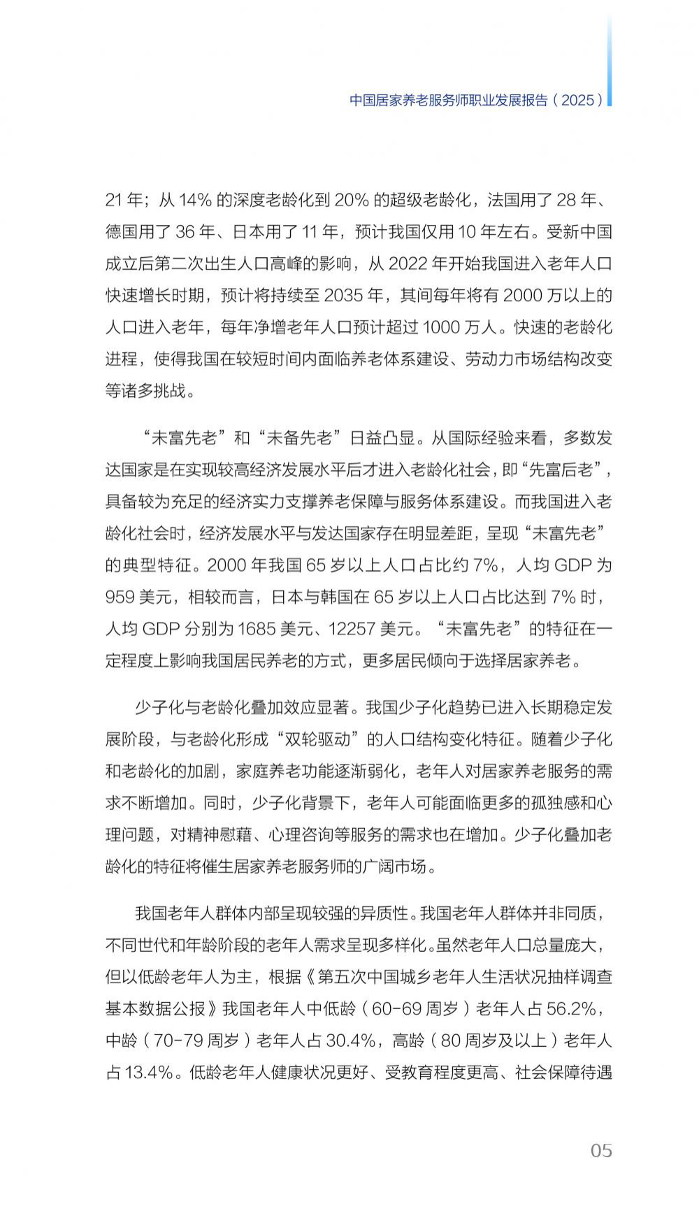 2025中国居家养老服务师职业发展报告-42页.pdf_第6页