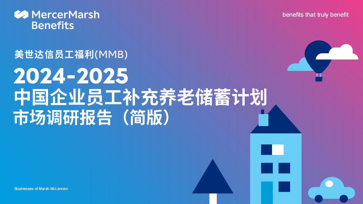 2025中国企业员工补充养老储蓄计划市场调研-26页.pdf