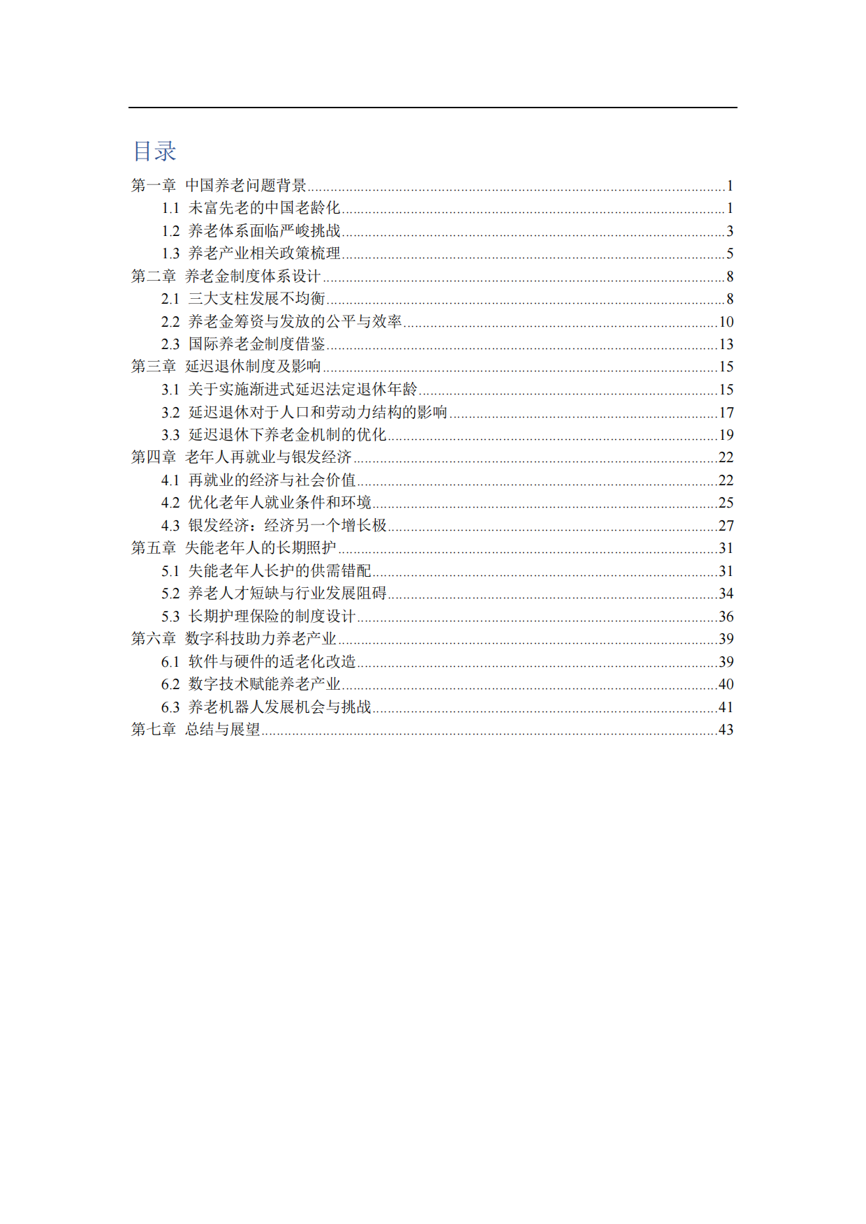 2025中国养老产业研究报告-财新智库-49页.pdf_第2页