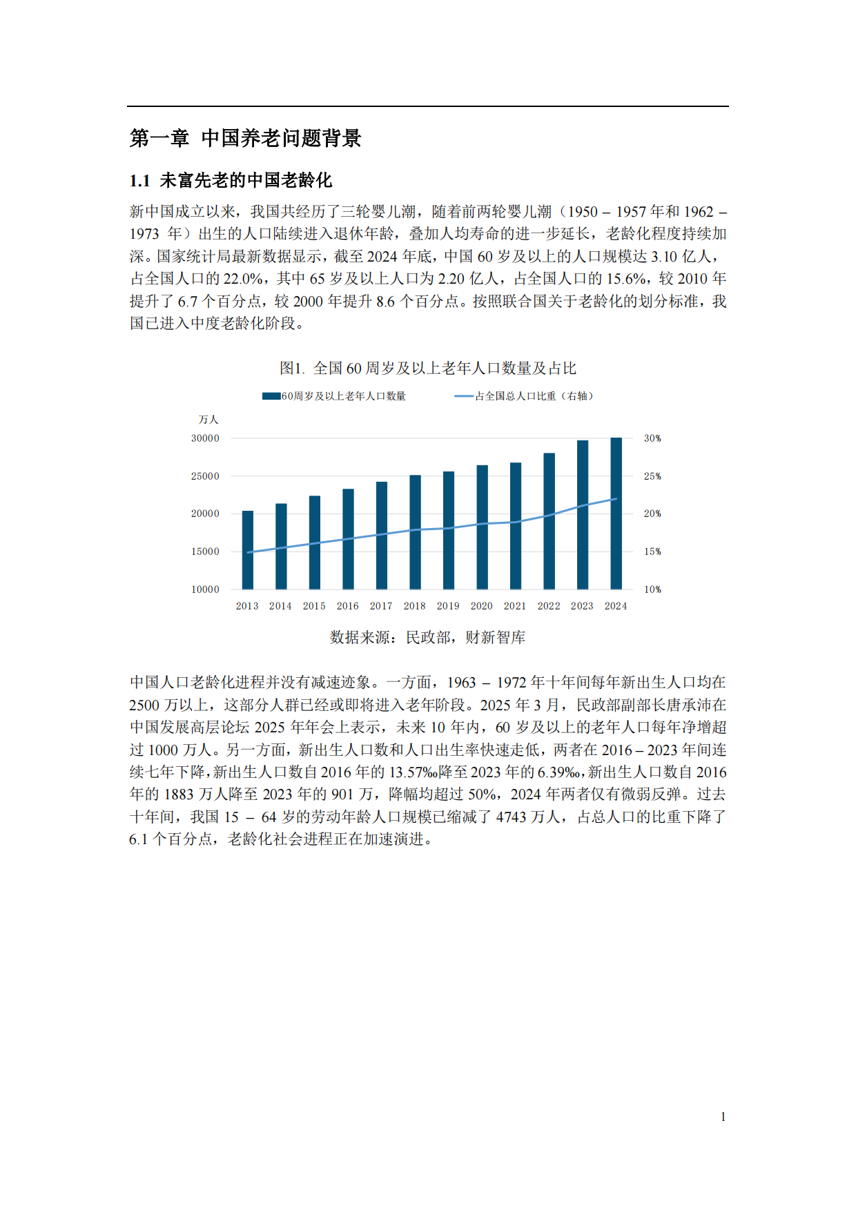 2025中国养老产业研究报告-财新智库-49页.pdf_第3页
