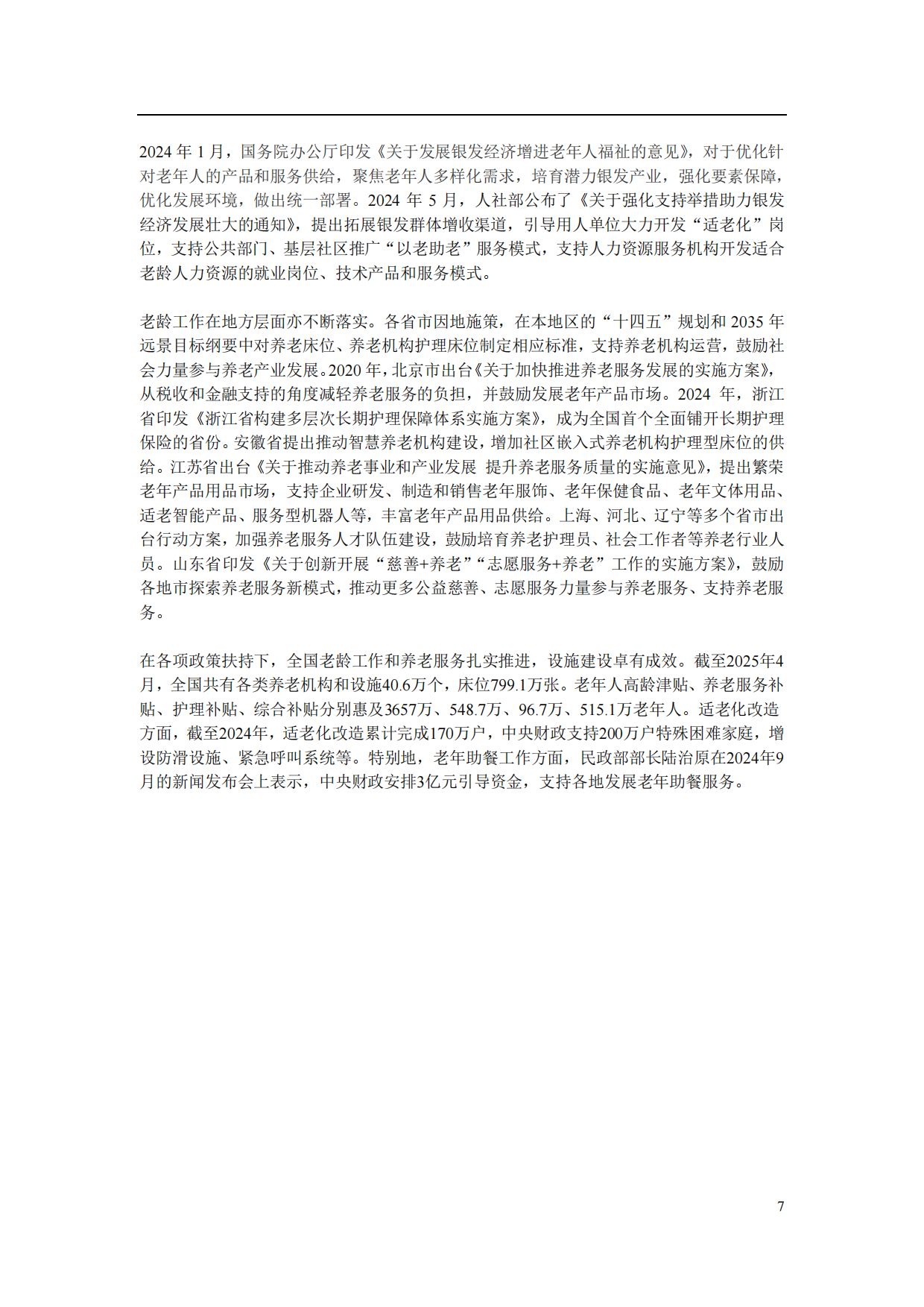2025中国养老产业研究报告-财新智库-49页.pdf_第9页