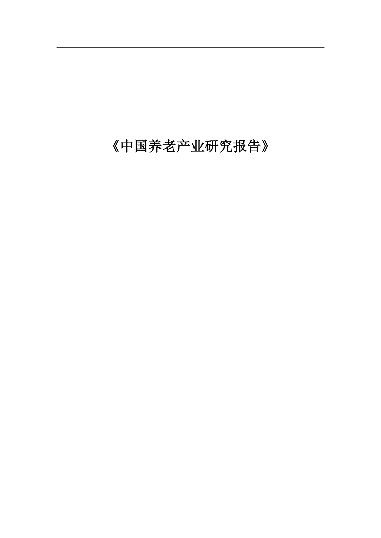 2025中国养老产业研究报告-财新智库-49页.pdf