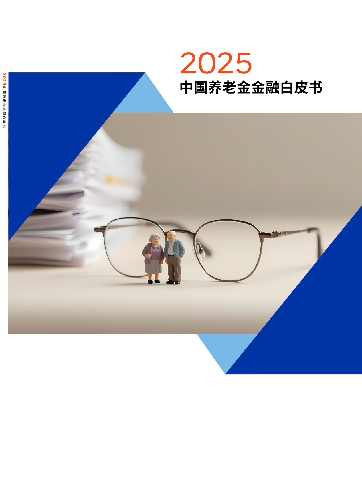 2025中国养老金金融白皮书-贝莱德建信理财&中国建设银行-2025-94页.pdf_第1页