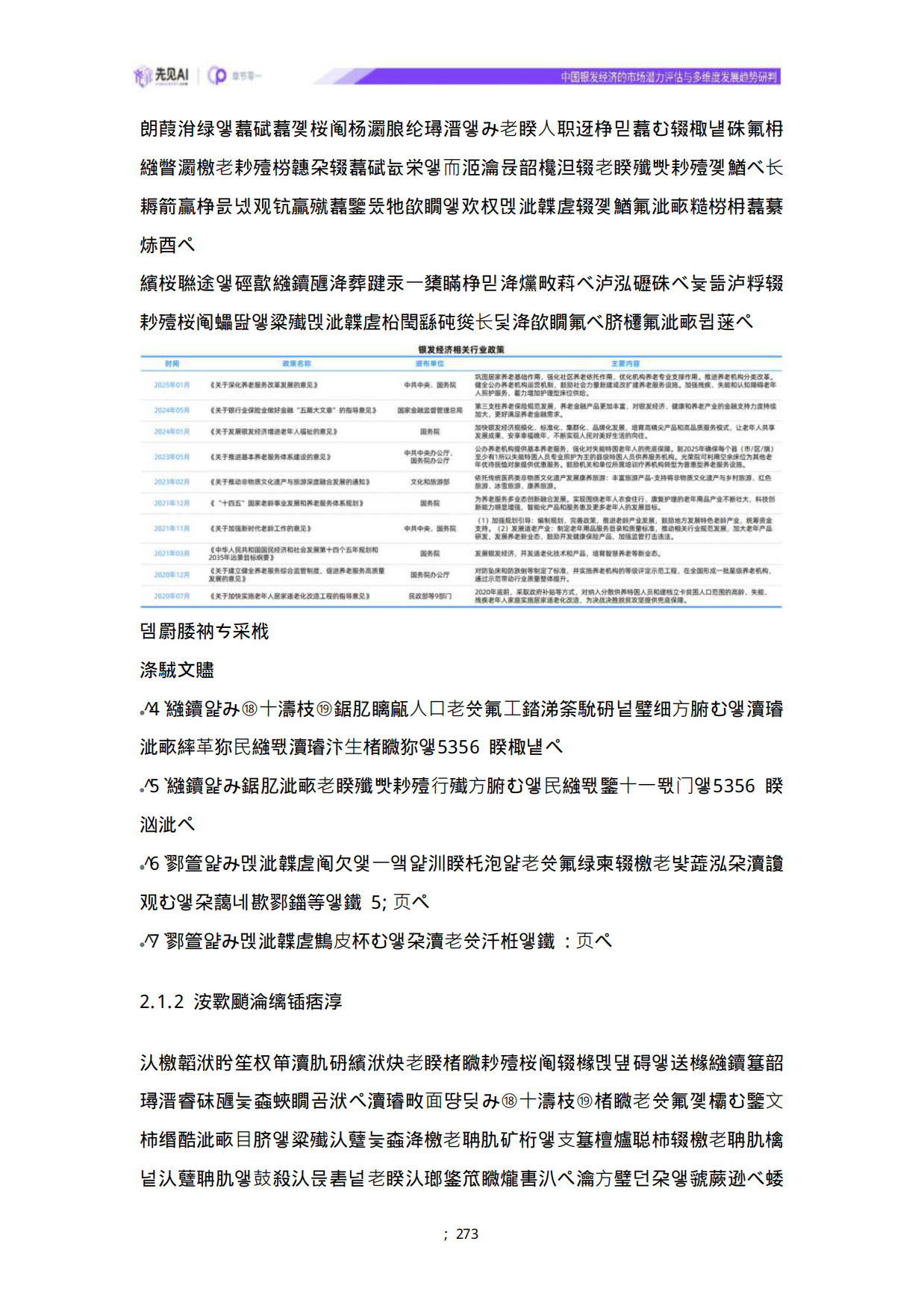 2025中国银发经济的市场潜力评估与多维度发展趋势研判-先见AI-43页.pdf_第10页