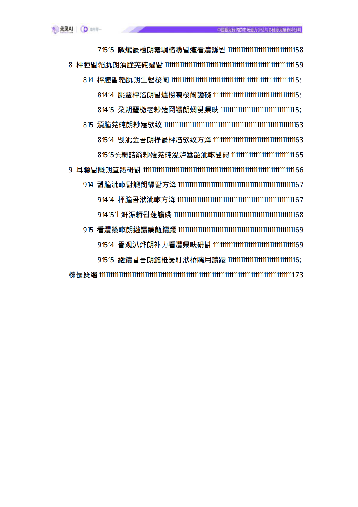 2025中国银发经济的市场潜力评估与多维度发展趋势研判-先见AI-43页.pdf_第2页
