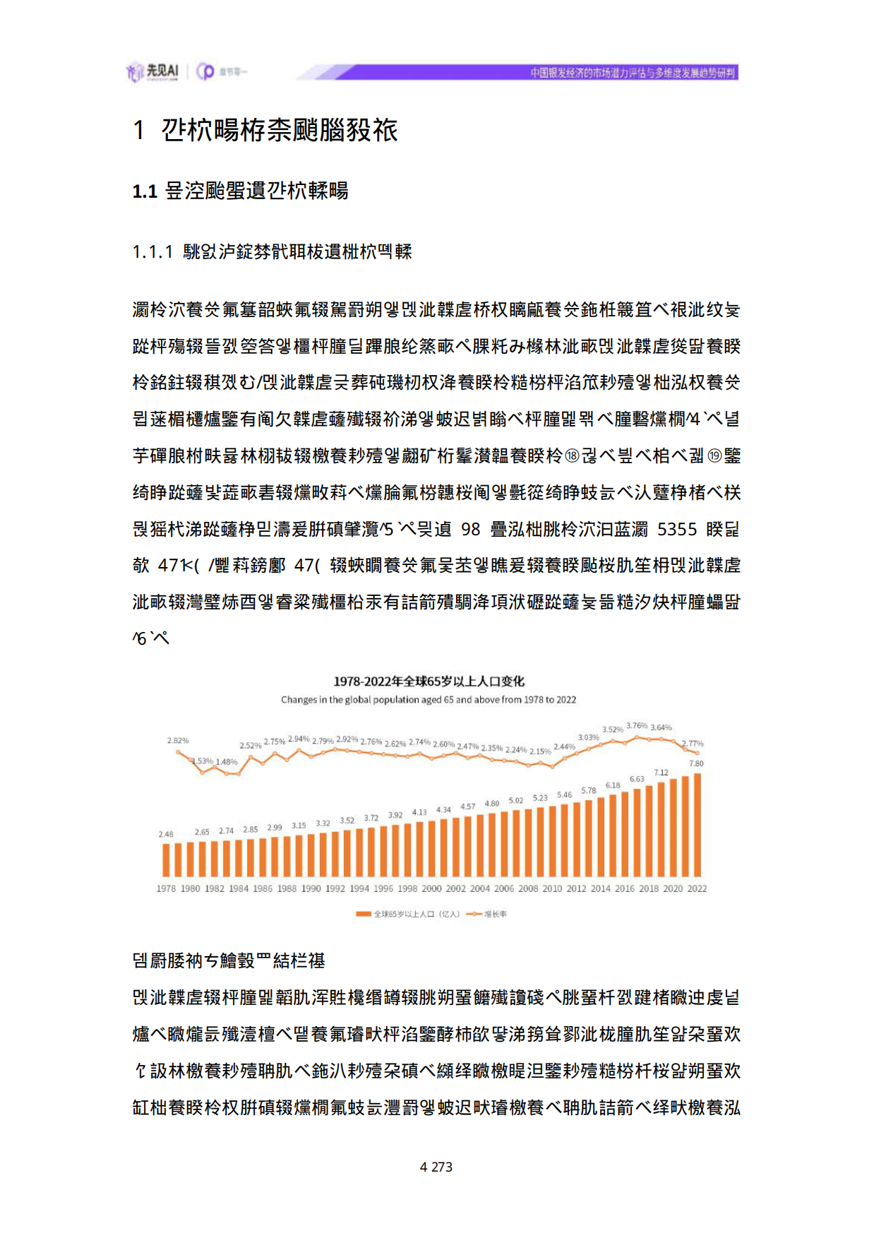 2025中国银发经济的市场潜力评估与多维度发展趋势研判-先见AI-43页.pdf_第3页
