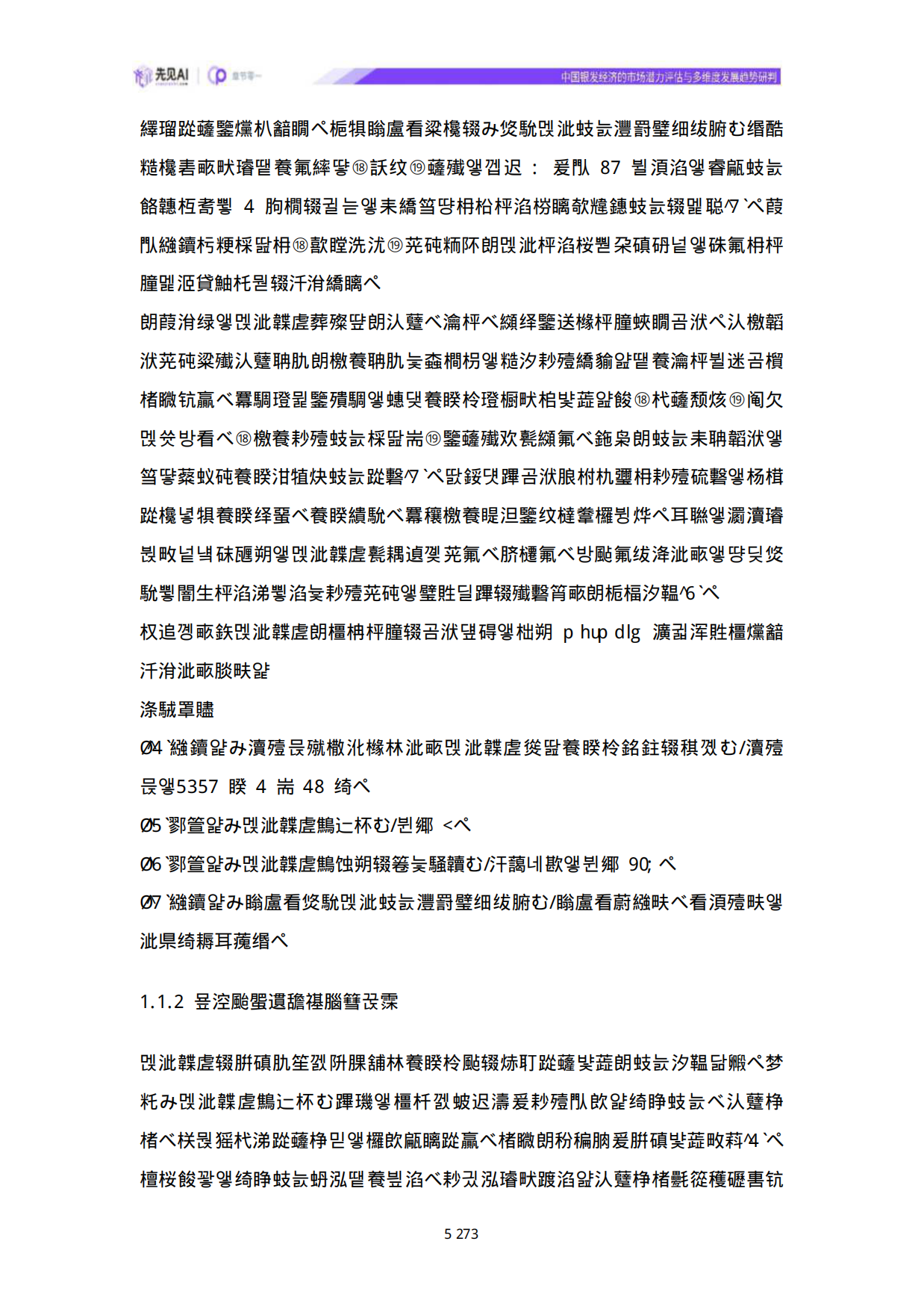 2025中国银发经济的市场潜力评估与多维度发展趋势研判-先见AI-43页.pdf_第4页