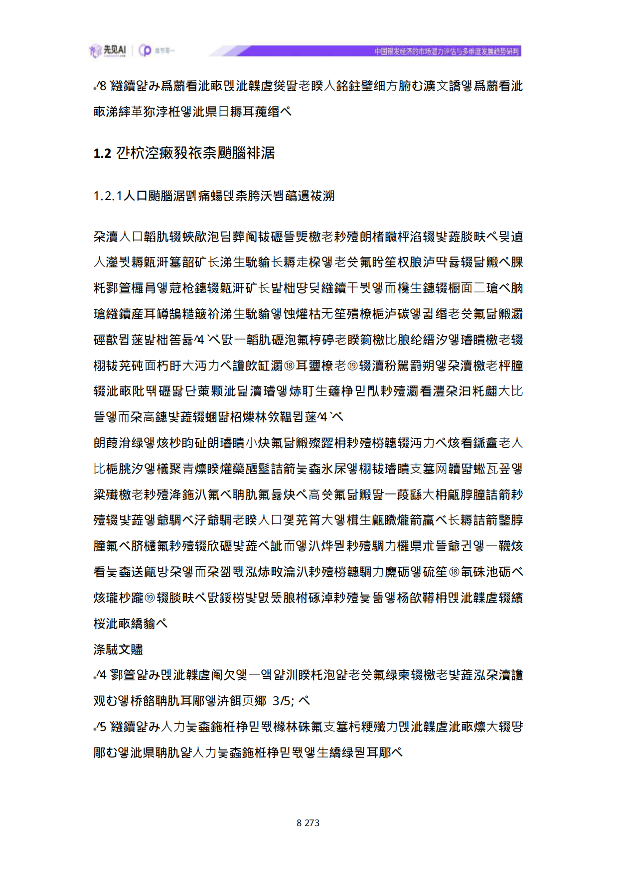 2025中国银发经济的市场潜力评估与多维度发展趋势研判-先见AI-43页.pdf_第7页