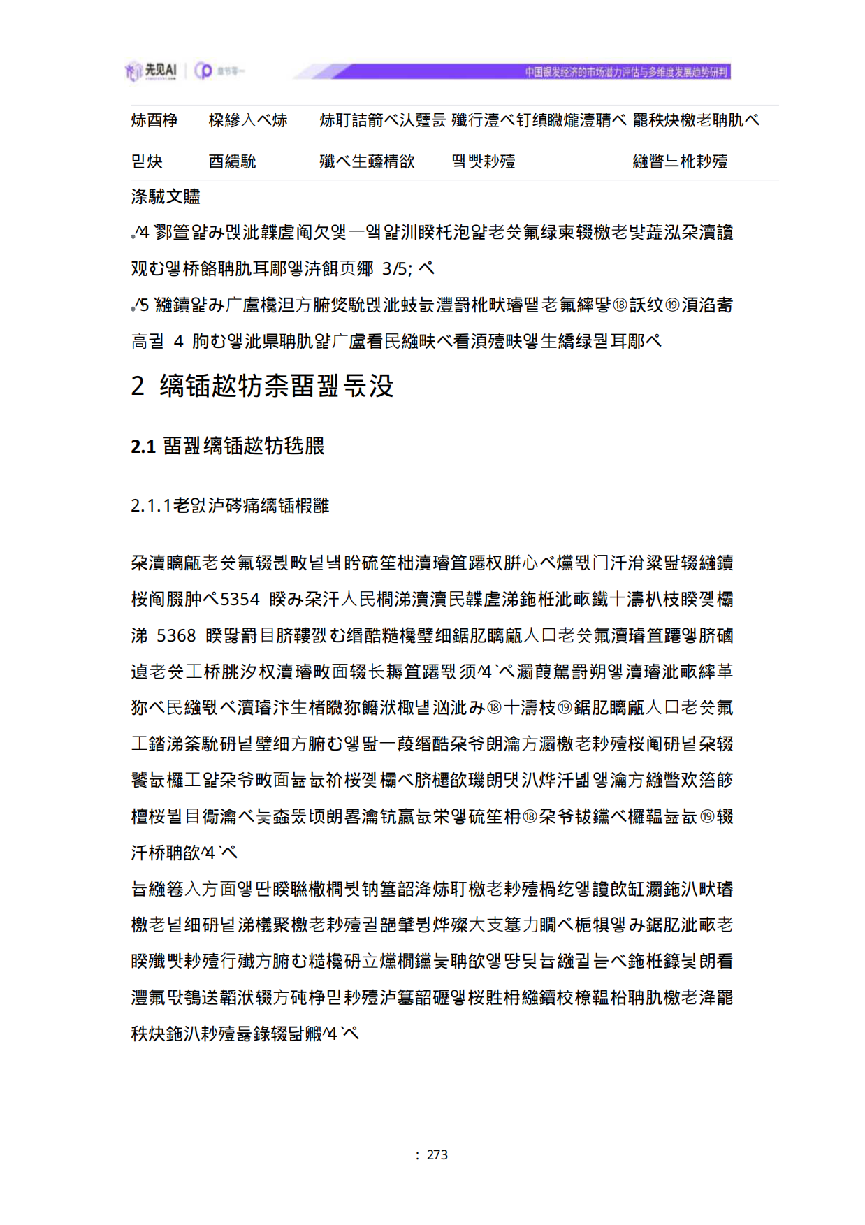 2025中国银发经济的市场潜力评估与多维度发展趋势研判-先见AI-43页.pdf_第9页