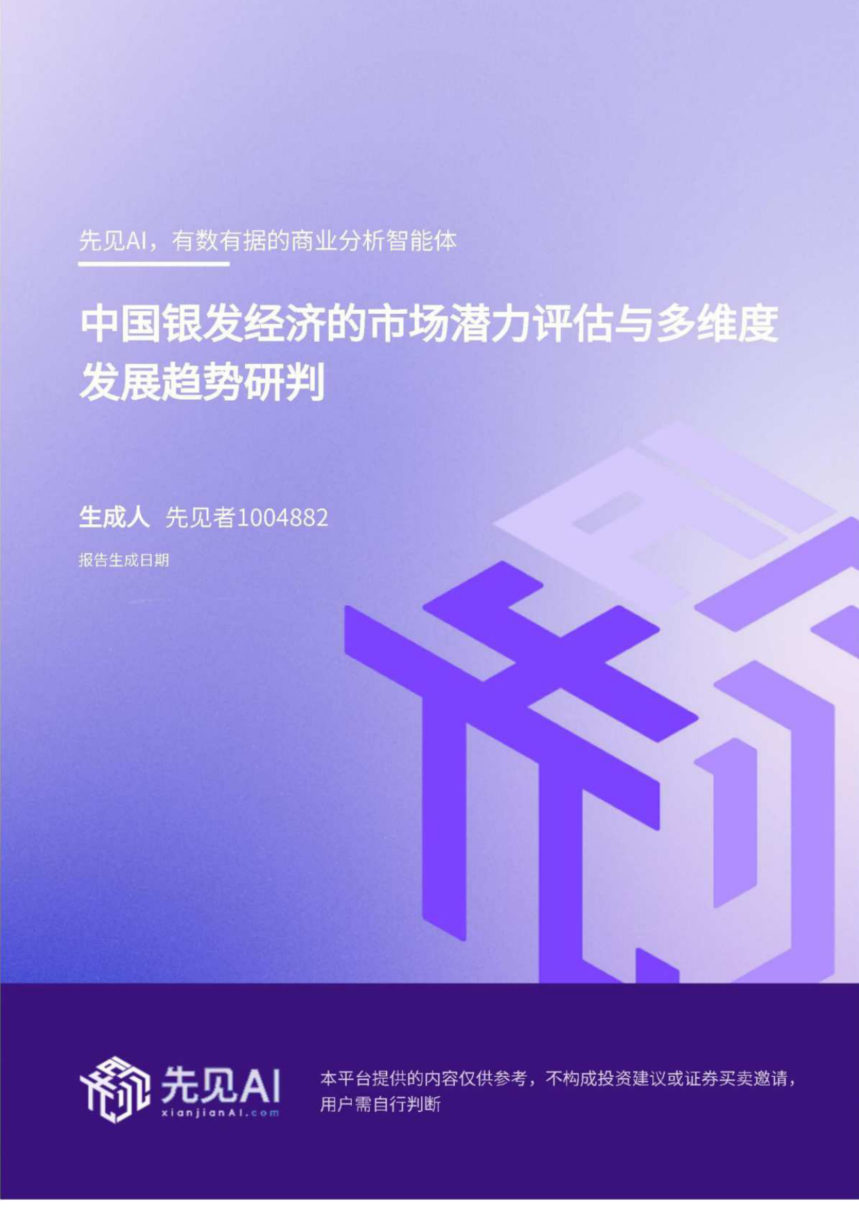 2025中国银发经济的市场潜力评估与多维度发展趋势研判-先见AI-43页.pdf