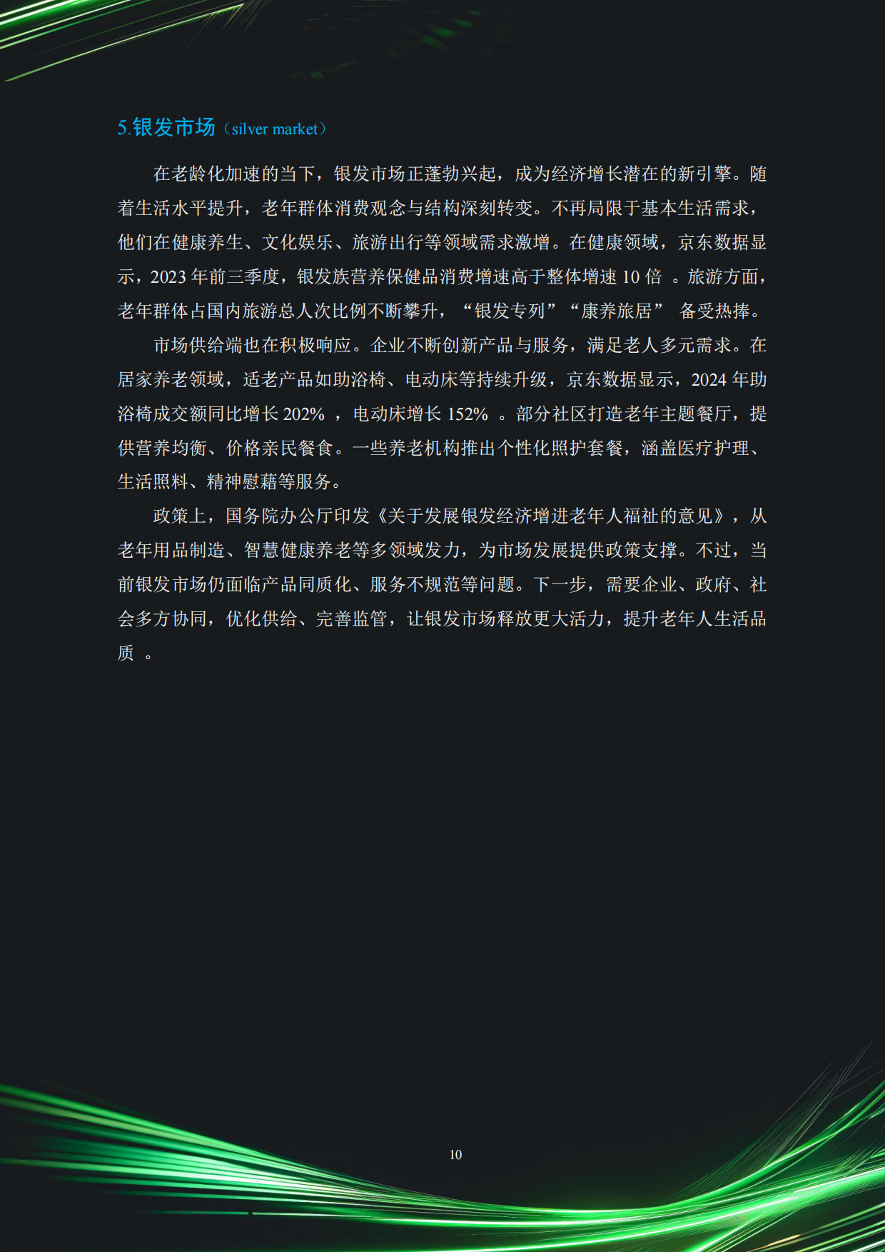 2025中国银发经济市场与投资赛道66条（精要版）-83页.pdf_第10页