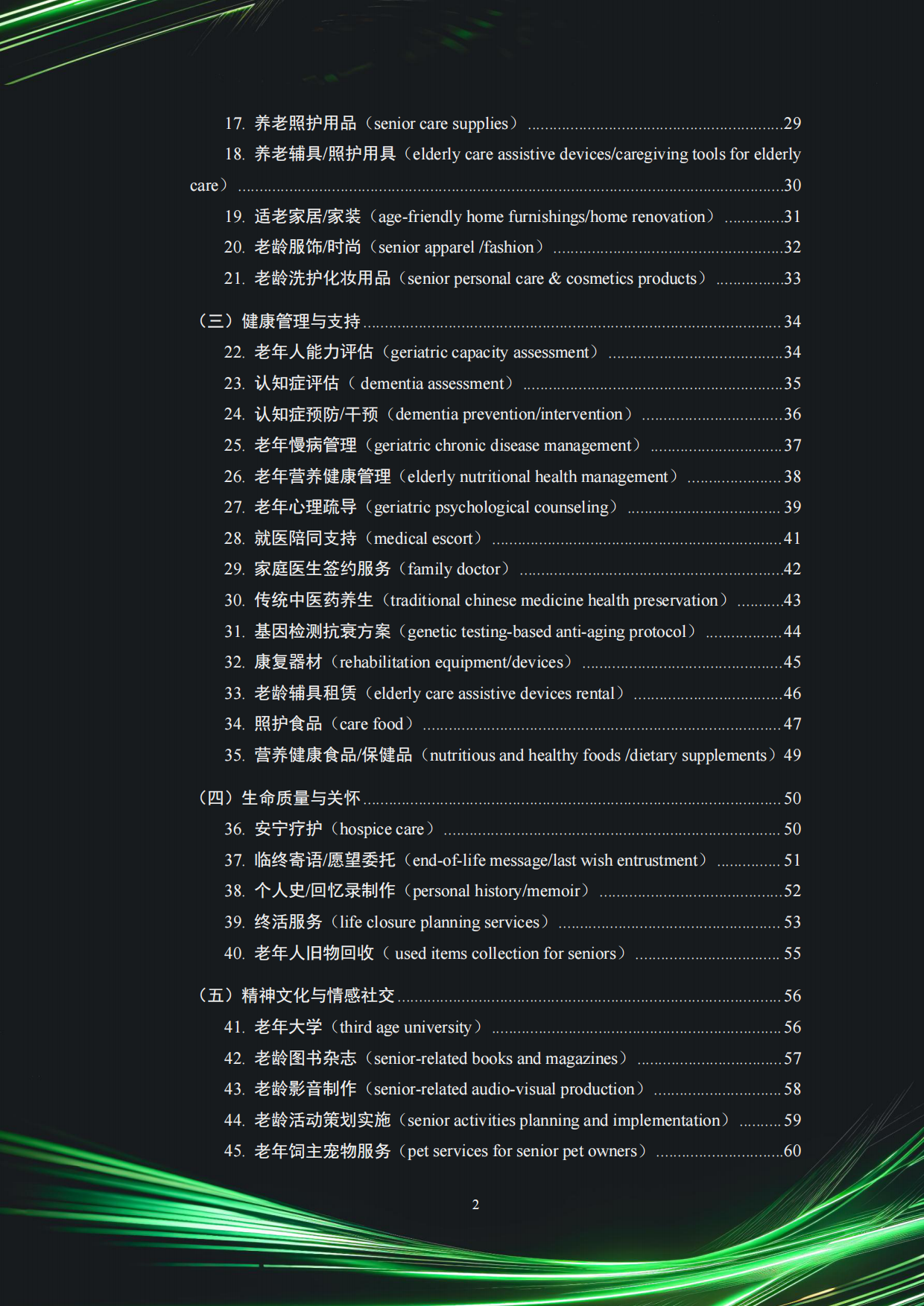 2025中国银发经济市场与投资赛道66条（精要版）-83页.pdf_第2页