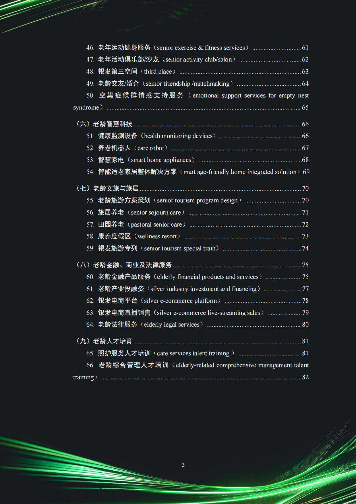 2025中国银发经济市场与投资赛道66条（精要版）-83页.pdf_第3页