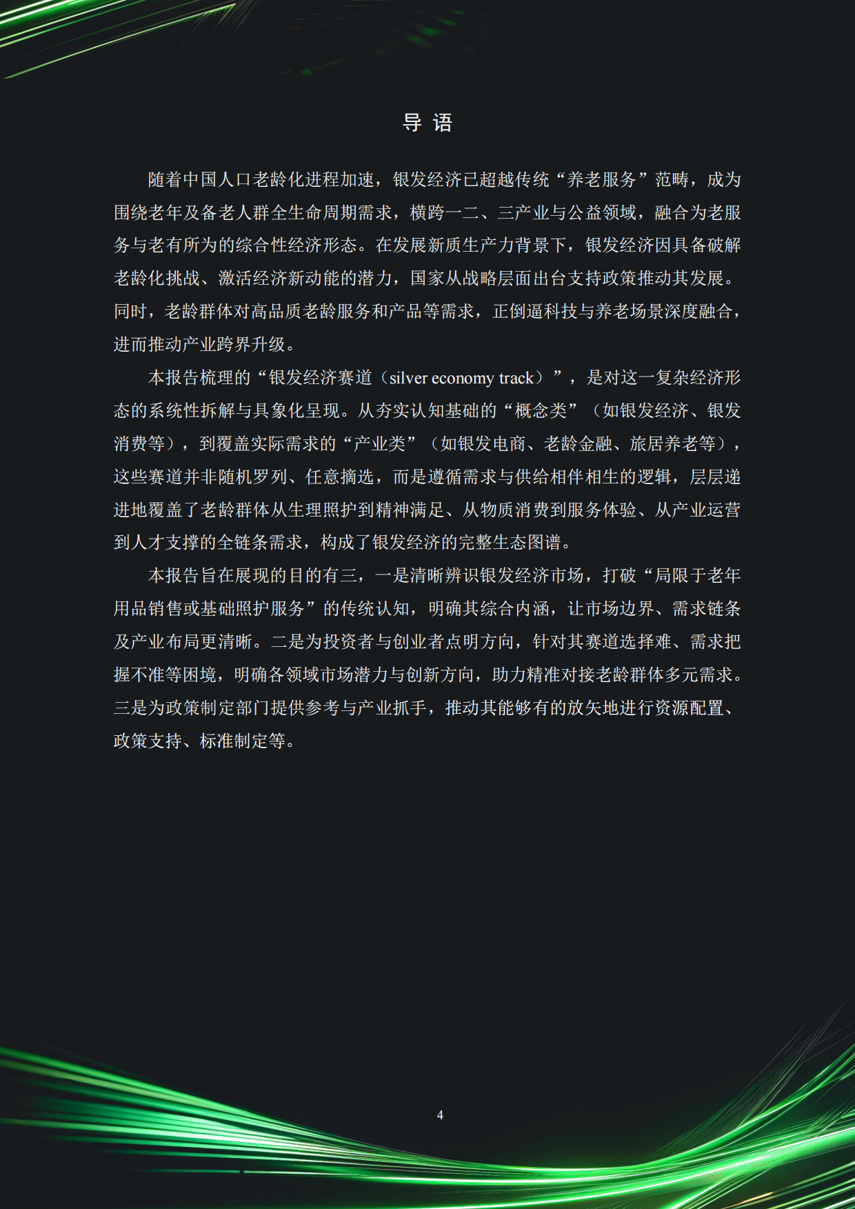2025中国银发经济市场与投资赛道66条（精要版）-83页.pdf_第4页